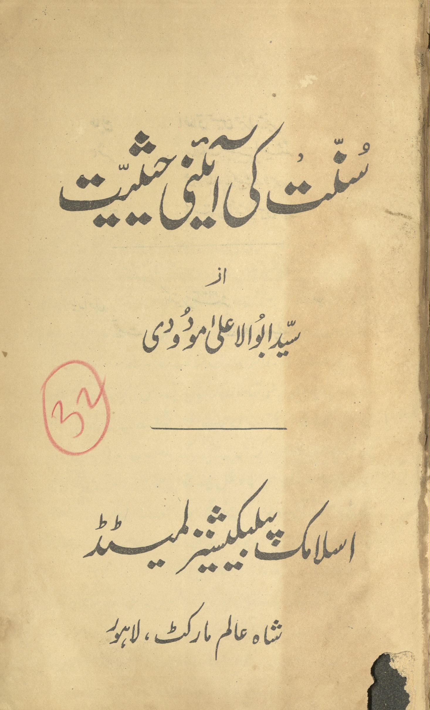 Sunnat kī ā’īnī ḥais̲iyat | سنت کی آئینی حیثیت