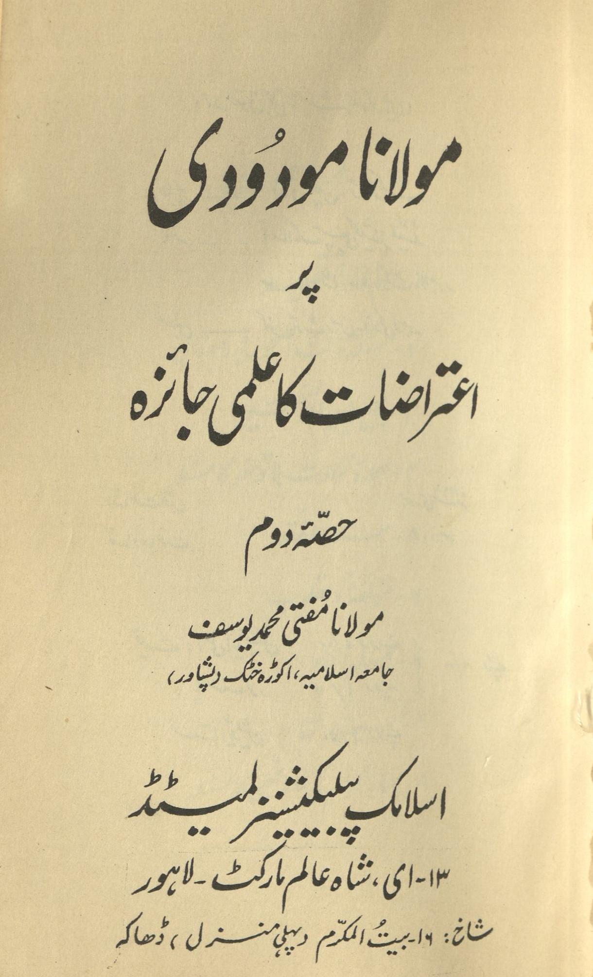 Maulānā Maudūdī par a'trāẓāt kā ʻilmī jāʼizah | مولانا مودودی پر اعتراضات کا علمی جائزہ