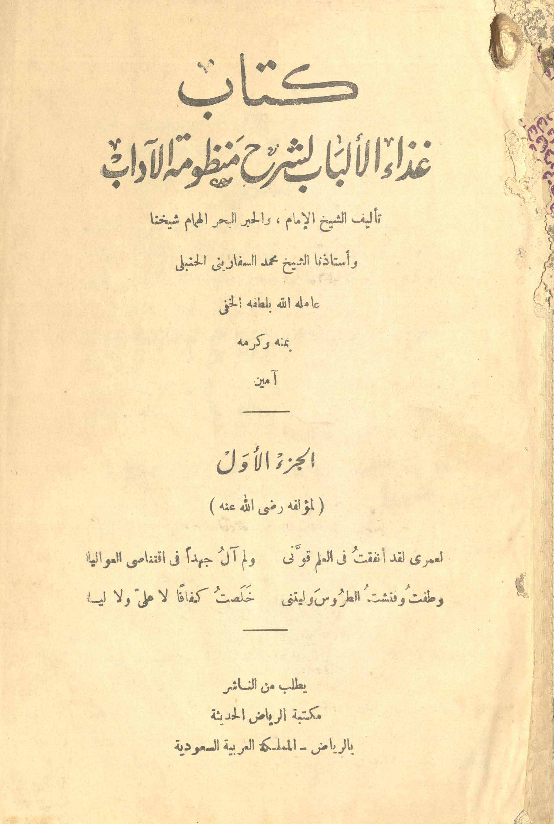 Kitāb g̱ẖiẕā' al-albāb  li-sharḥ manz̤ūmah al-ādāb | کتاب غذاء الالباب لشرح منظومہ الاداب