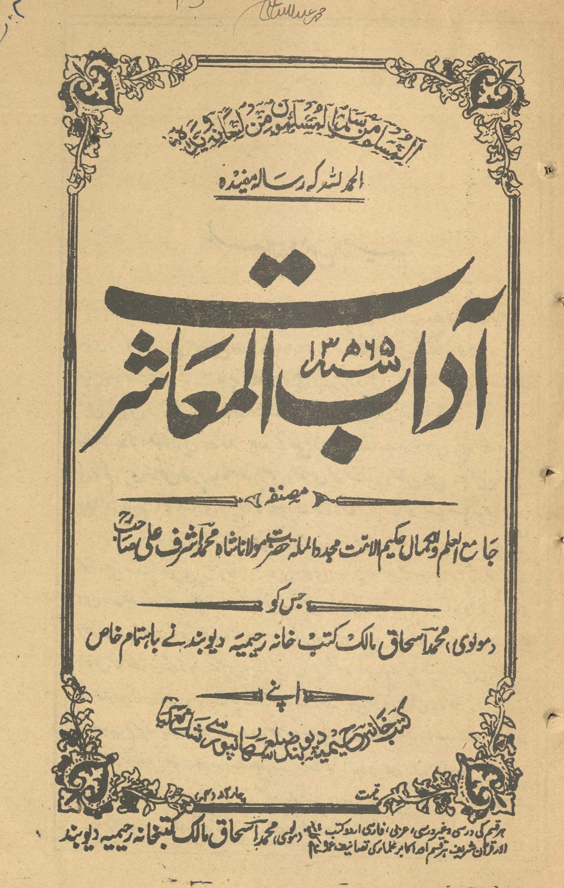 Ādāb al-mʻāshrat | آداب المعاشرت