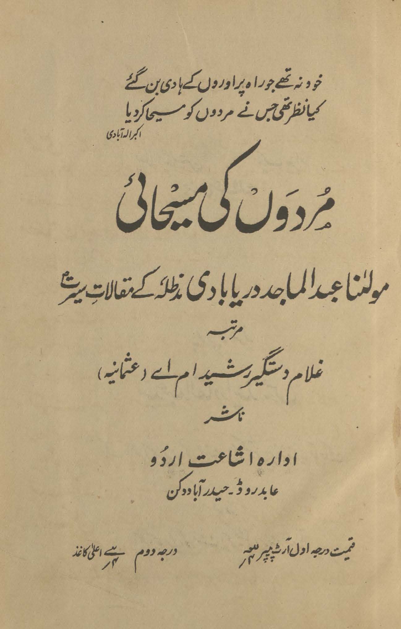 Murdoṉ kī masīḥā'ī | مردوں کی مسیحائی