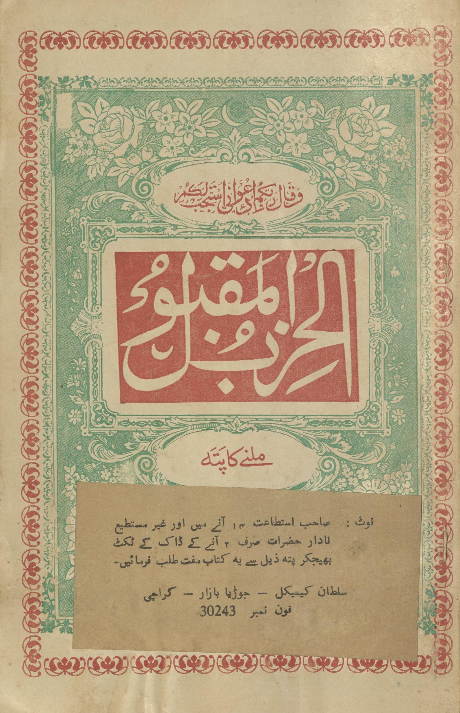 al-Ḥizab al-maqbūl min aḥādīs̲ al-Rasūl | الحزب المقبول من احادیث الرسول