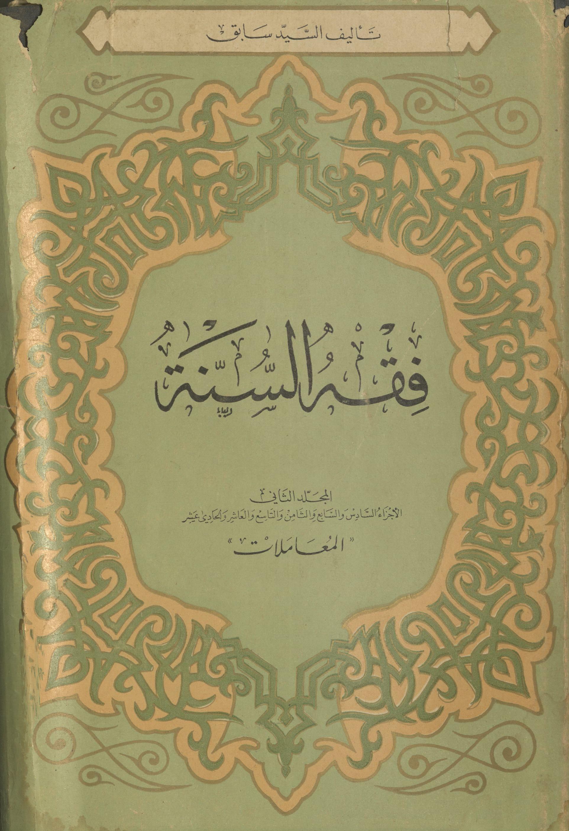 Fiqah al-sunnah | فقہ السنۃ