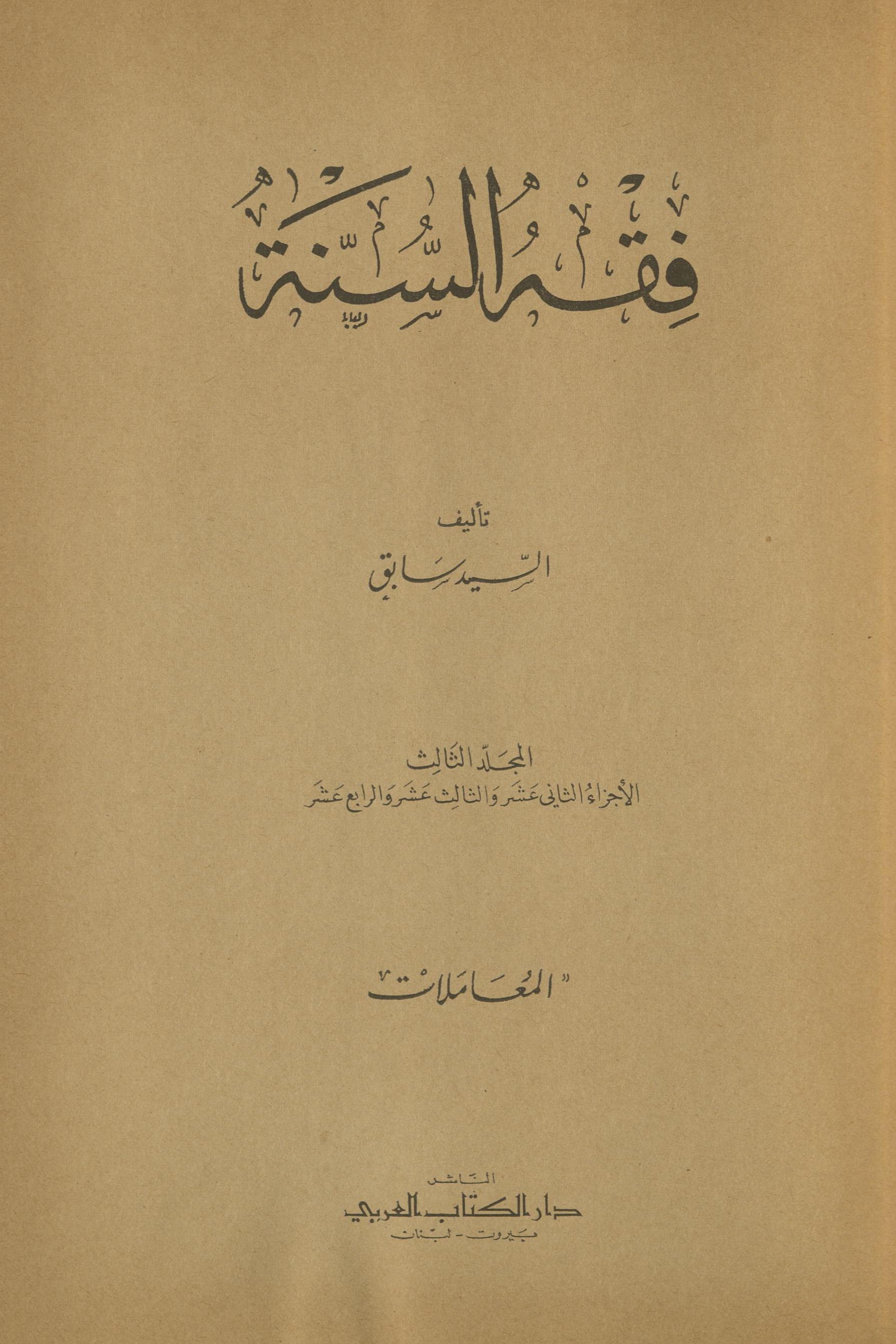 Fiqah al-sunnah | فقہ السنۃ