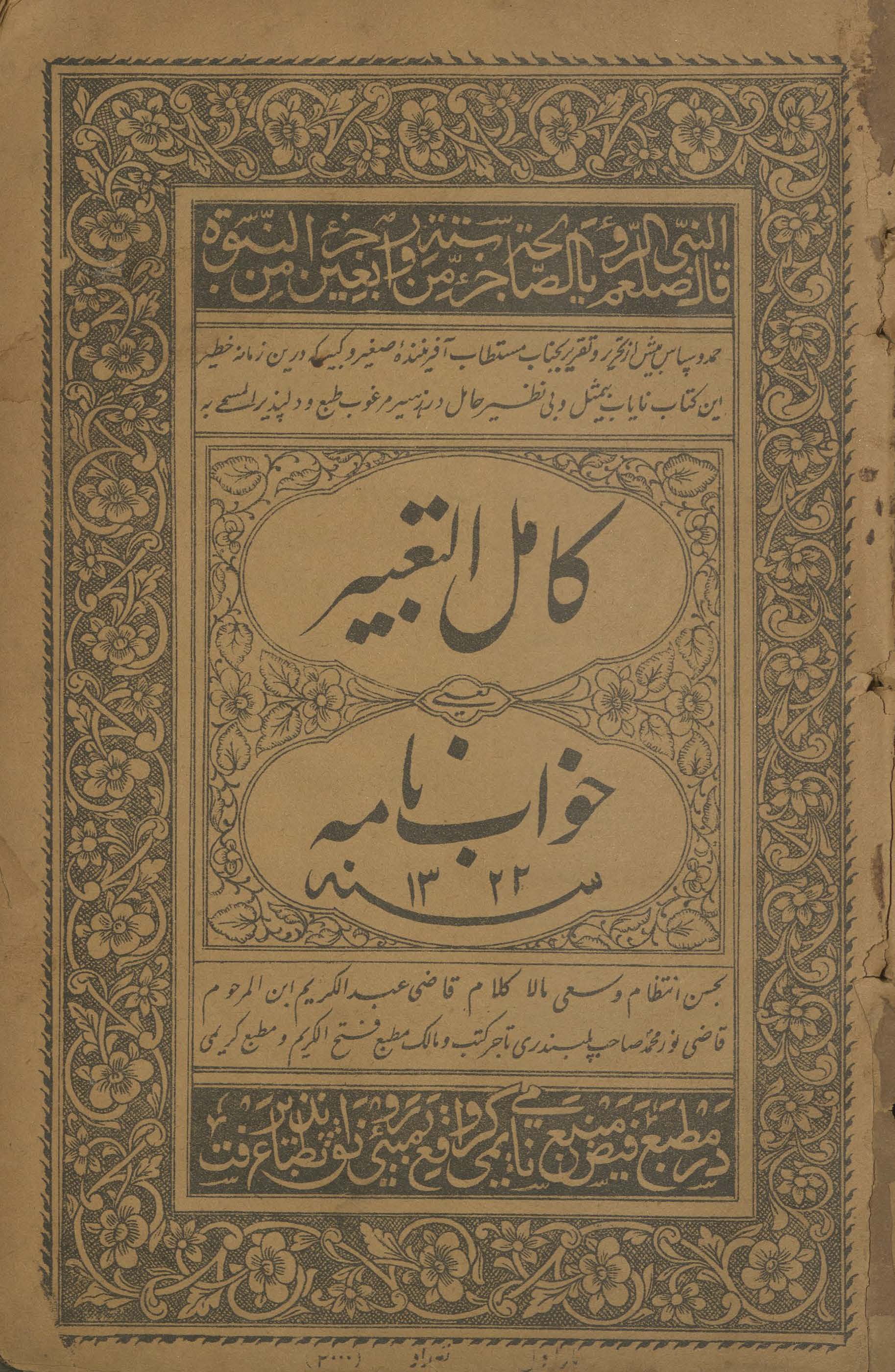 Kāmil al-taʿbīr yaʻnī k̲h̲vāb nāmah | کامل التعبیر یعنی خواب نامہ