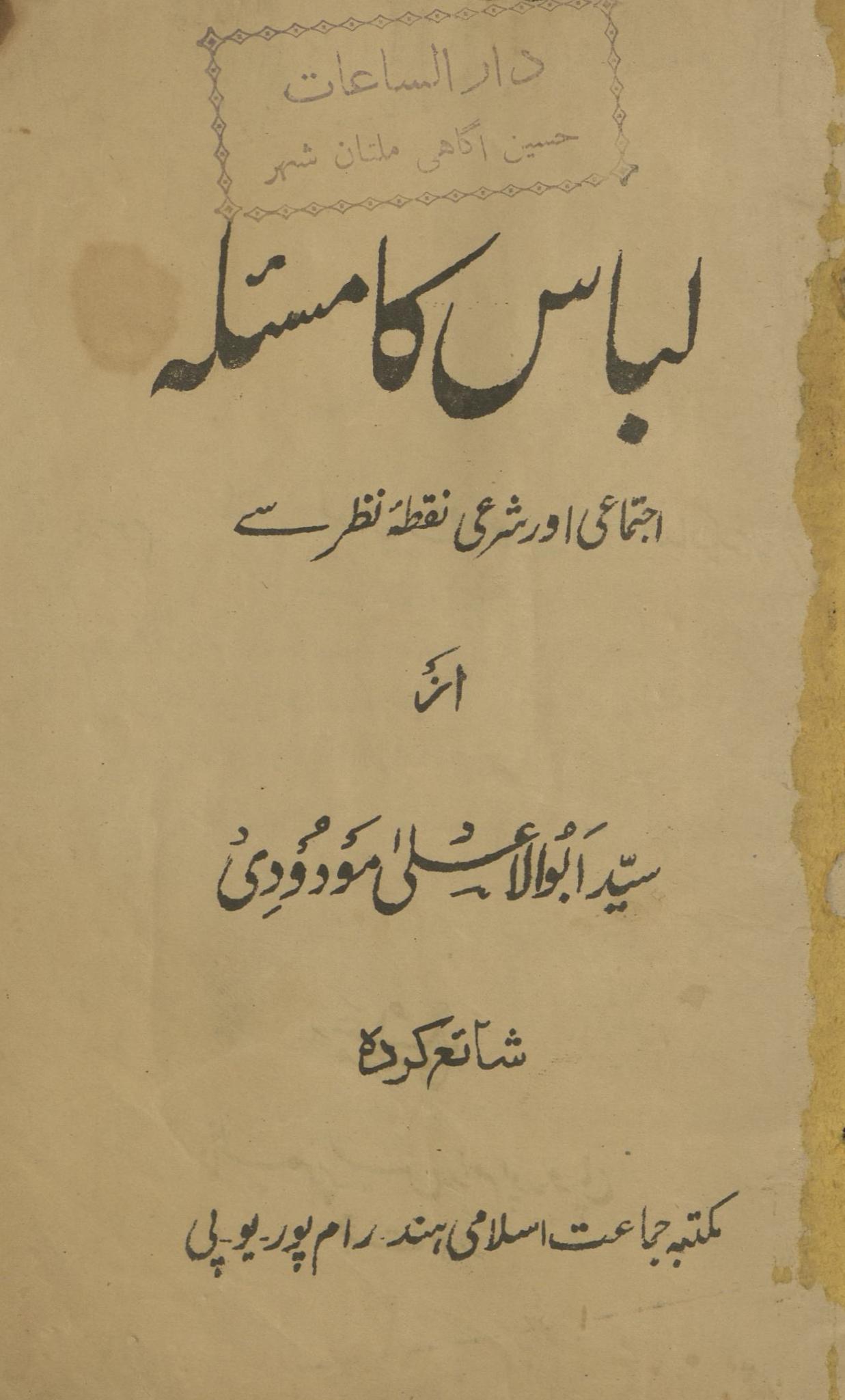 Libās kā mas’alah | ijtimāʾī aur sharʻī nuqt̤ah-yi naz̤ar se | لباس کا مسئلہ | اجتماعی اور شرعی نقطہ نظر سے