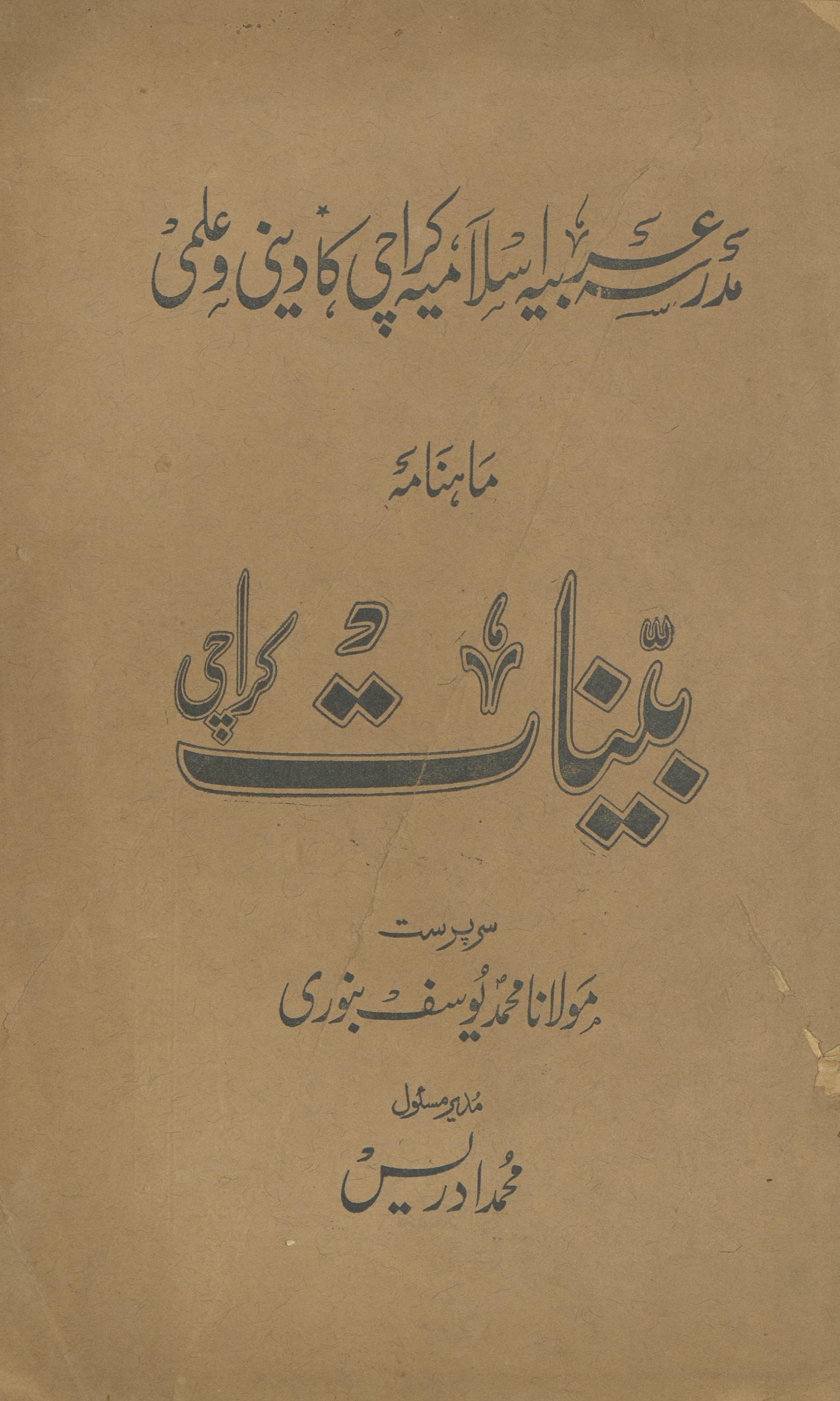 Māhnāmah Bayyināt Aktūbar 1965 | ماہنامہ بینات اکتوبر 1965