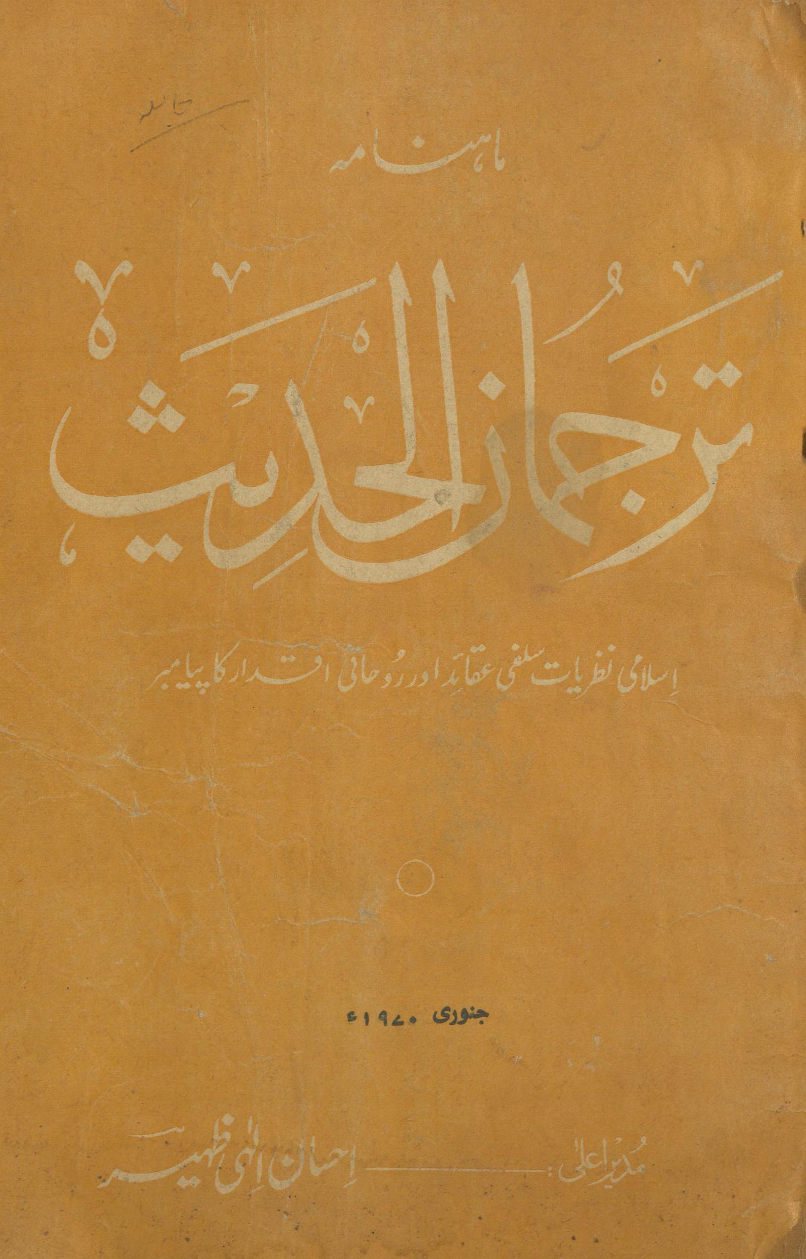 Māhnāmah tarjumān al-ḥadīs̲ Janvarī 1970 | ماہنامہ ترجمان الحدیث جنوری 1970