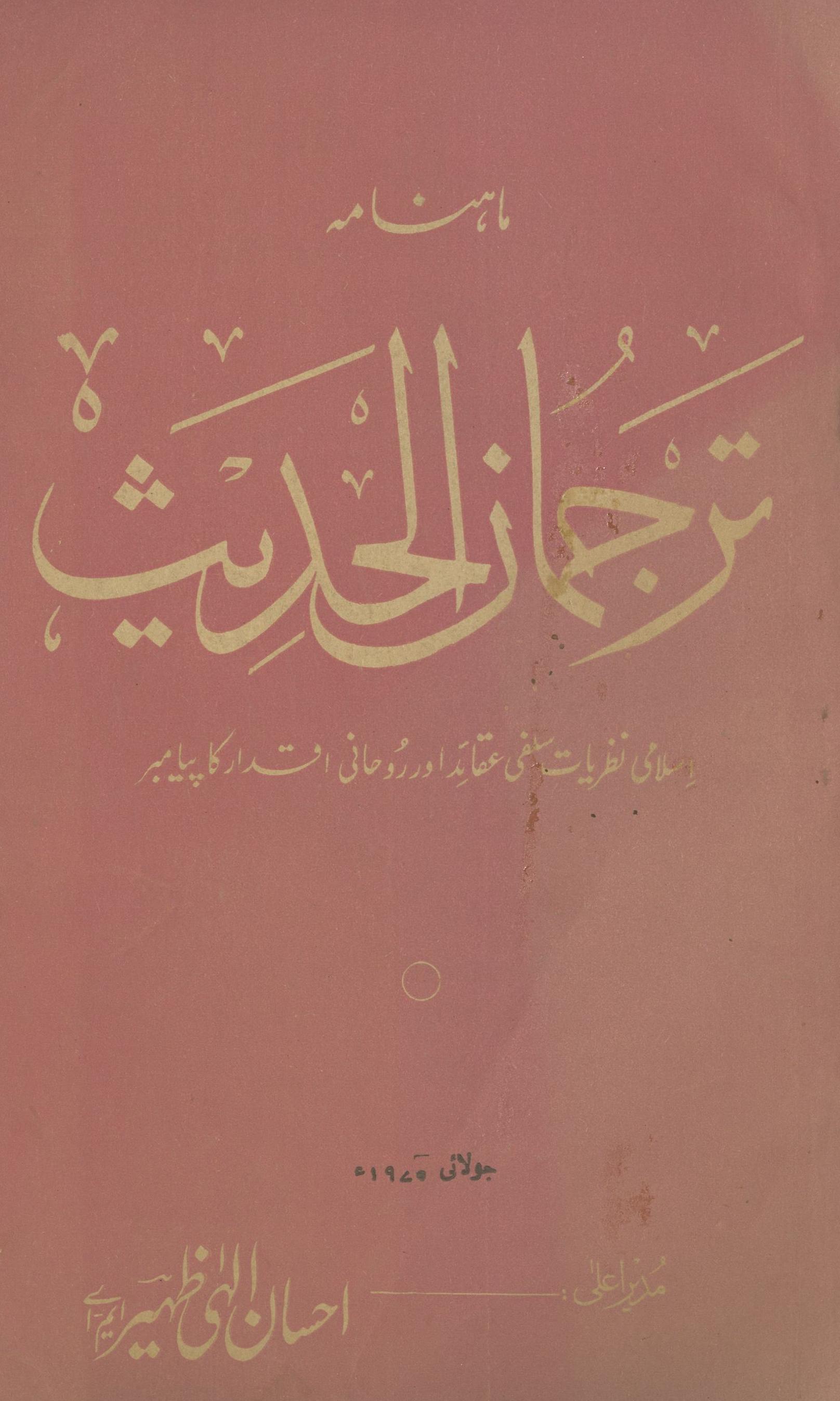 Māhnāmah tarjumān al-ḥadīs̲ Jūlā'ī 1970 | ماہنامہ ترجمان الحدیث جولائی 1970