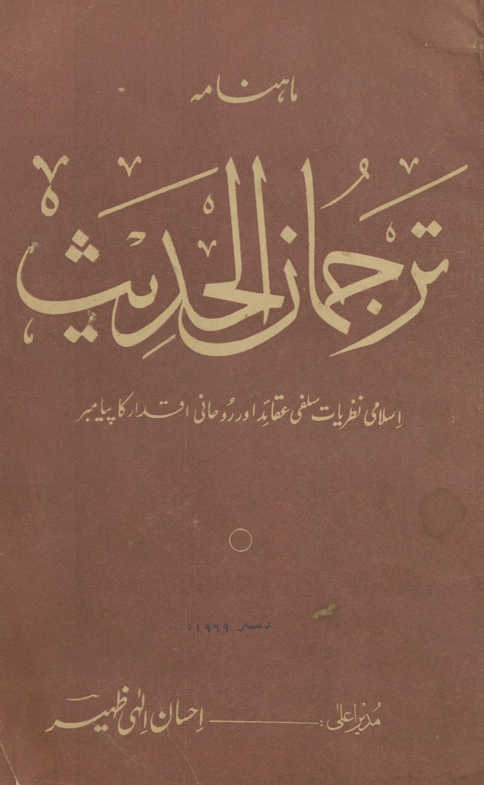 Māhnāmah tarjumān al-ḥadīs̲ Disambar 1969 | ماہنامہ ترجمان الحدیث دسمبر 1969