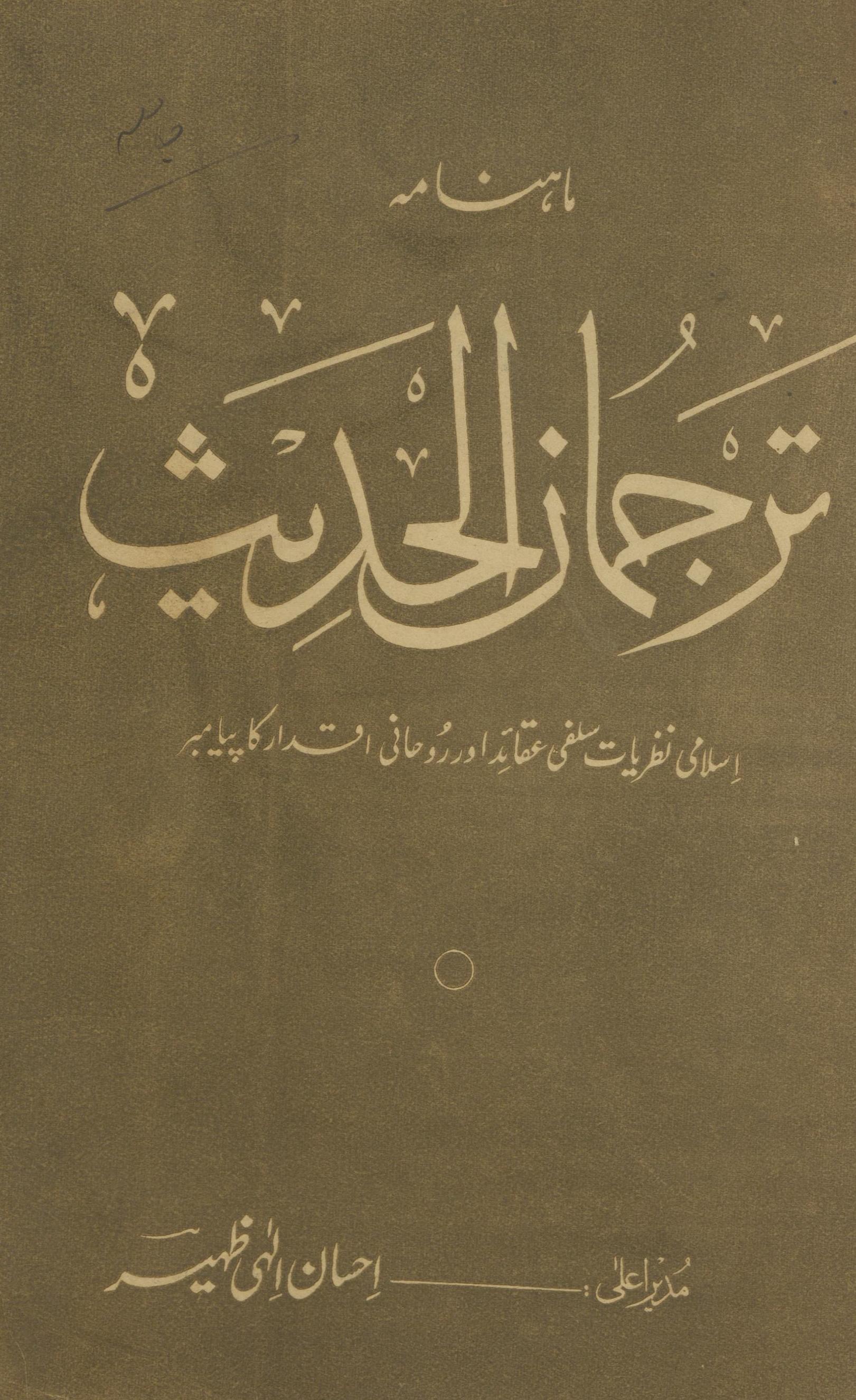 Māhnāmah tarjumān al-ḥadīs̲ Farvarī 1970 | ماہنامہ ترجمان الحدیث فروری 1970