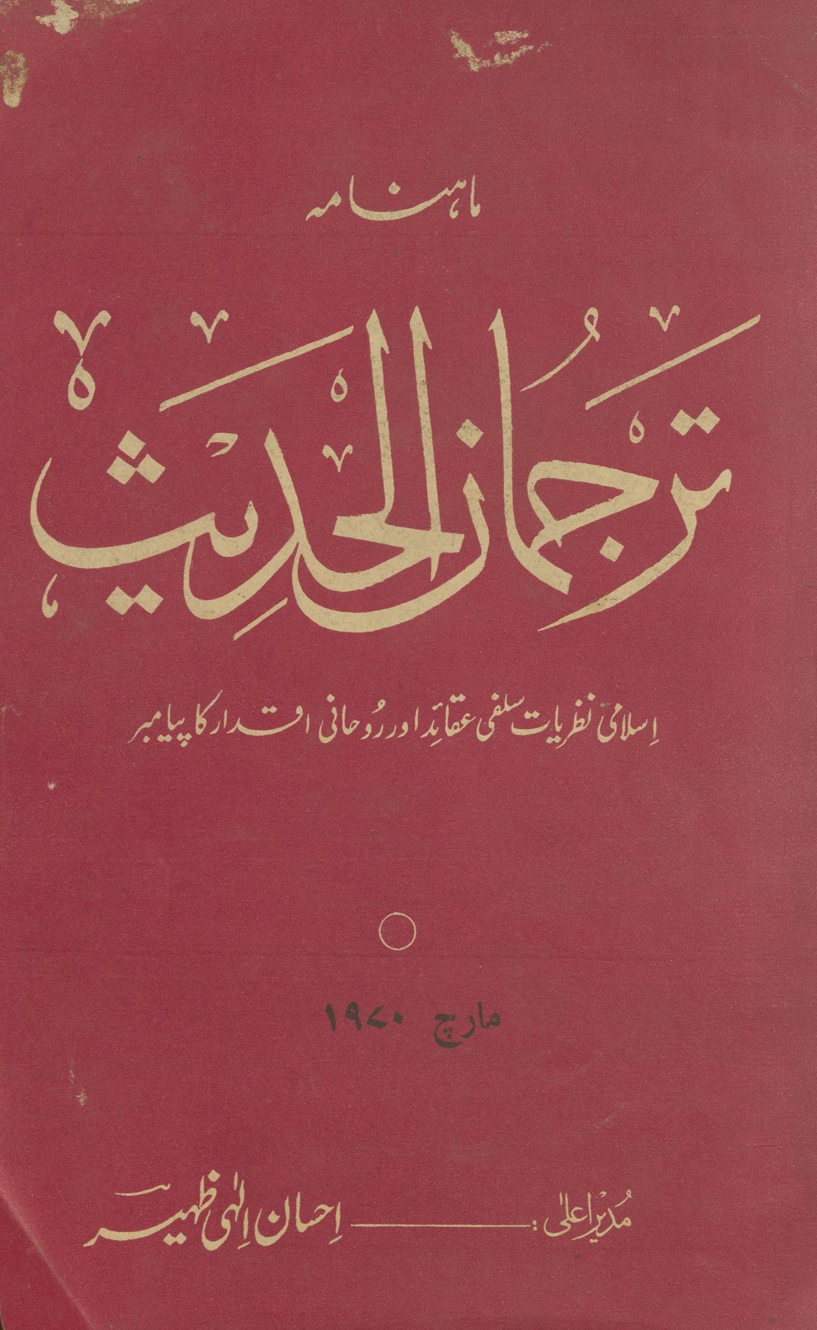 Māhnāmah tarjumān al-ḥadīs̲ Mārc 1970 | ماہنامہ ترجمان الحدیث مارچ 1970