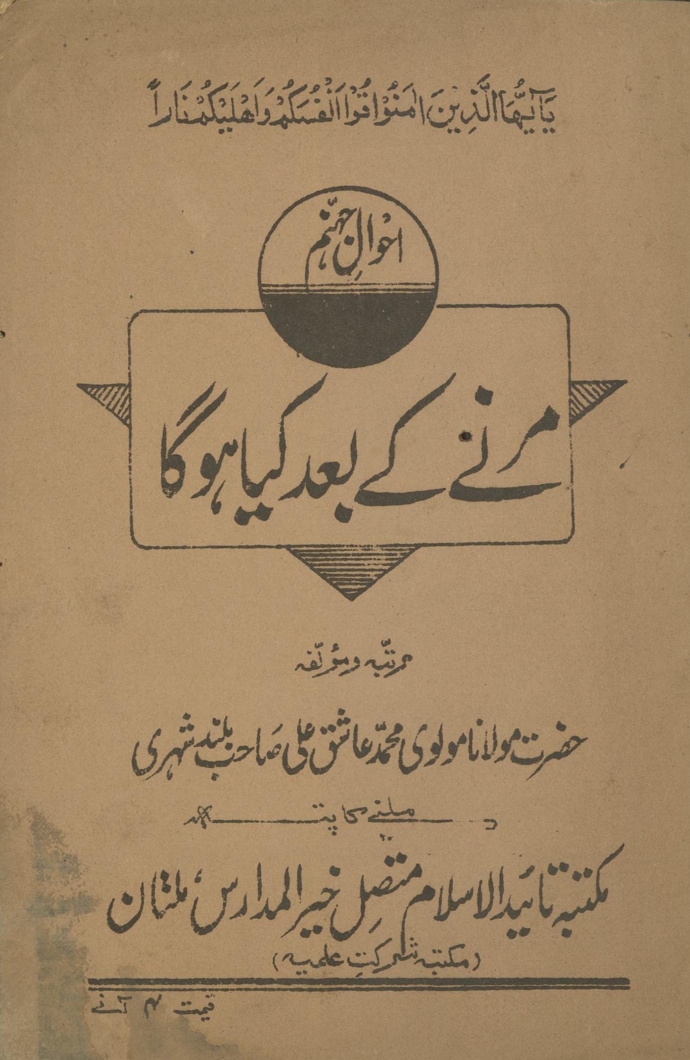 Marne ke ba’ad kiyā ho gā | aḥvāl-i jahannam | مرنے کے بعد کیا ہوگا | احوال جہنم