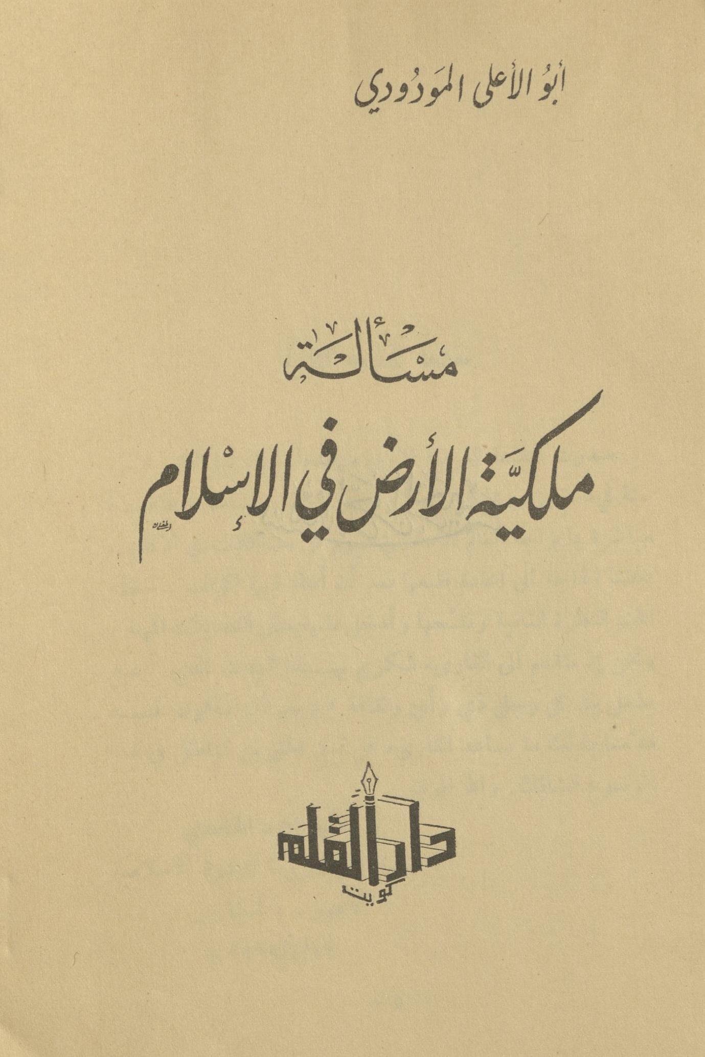 Masālah malkiyat al-arẓ fī al-Islām | مسالہ ملکیۃ الارض فی الاسلام