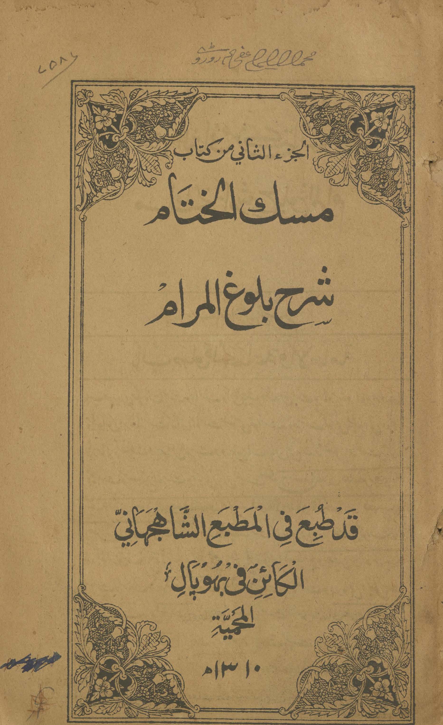 Mask al-k̲h̲atār sharaḥ balūg̱ẖ al-marām | مسک الختار شرح بلوغ المرام