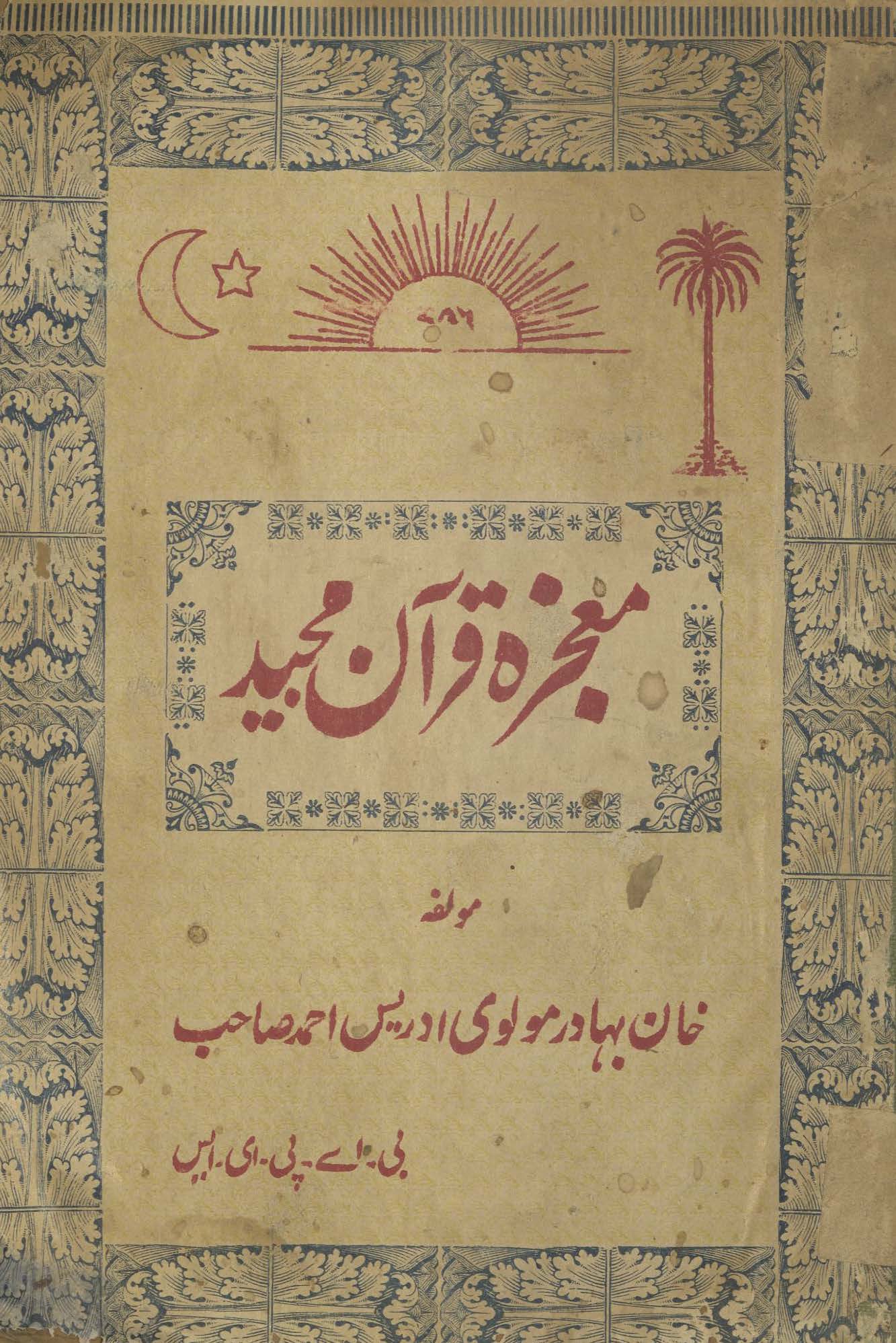 Mu‘jizah Qurān Majīd | معجزہ قرآن مجید