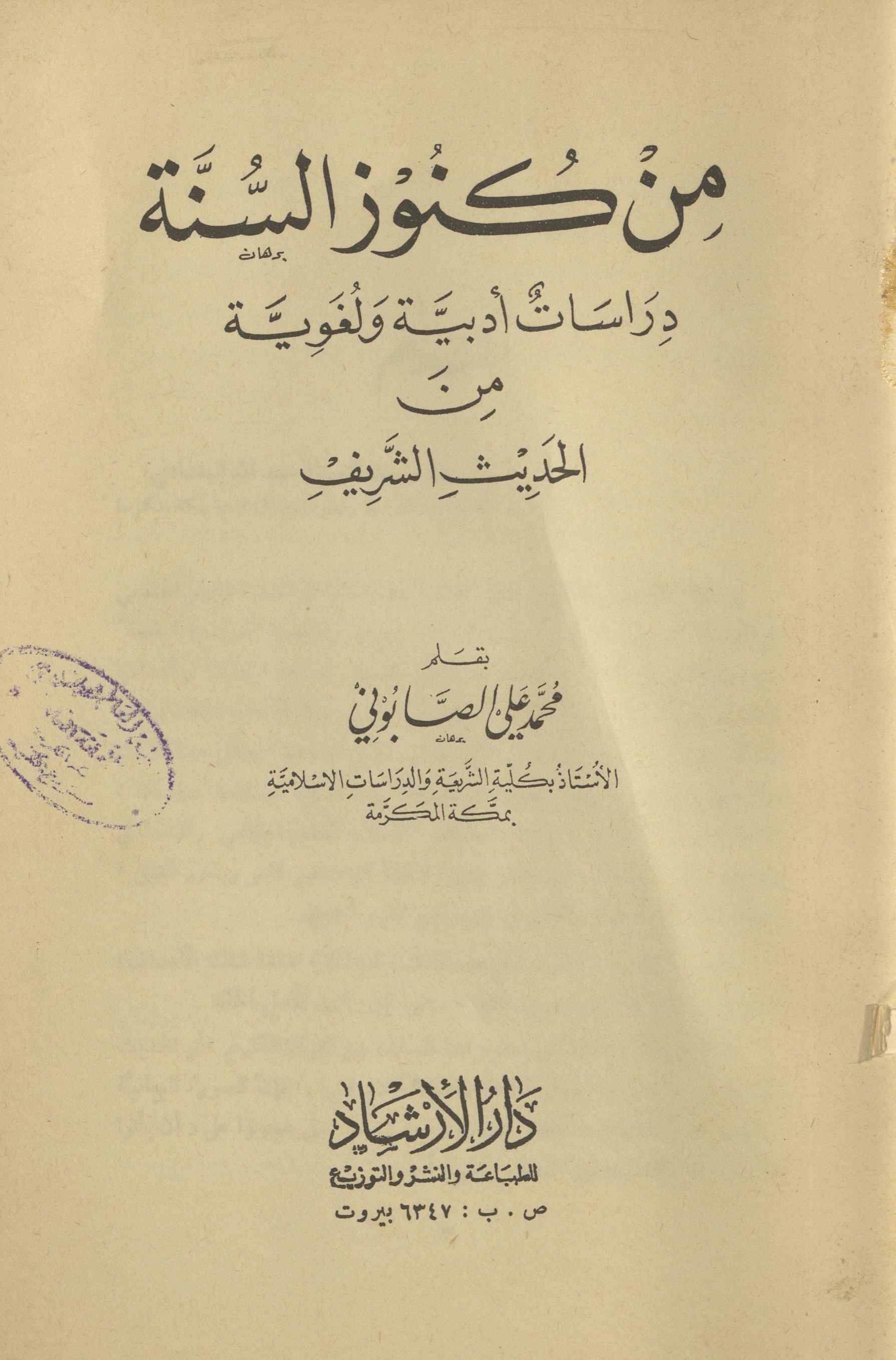 Min kunūz al-sunnat | darāsāt adbiyat va lug̱ẖviyat min al-ḥadīs̲ al-sharīf | من کنوز السنۃ | دراسات ادبیۃ و لغویۃ من الحدیث الشریف