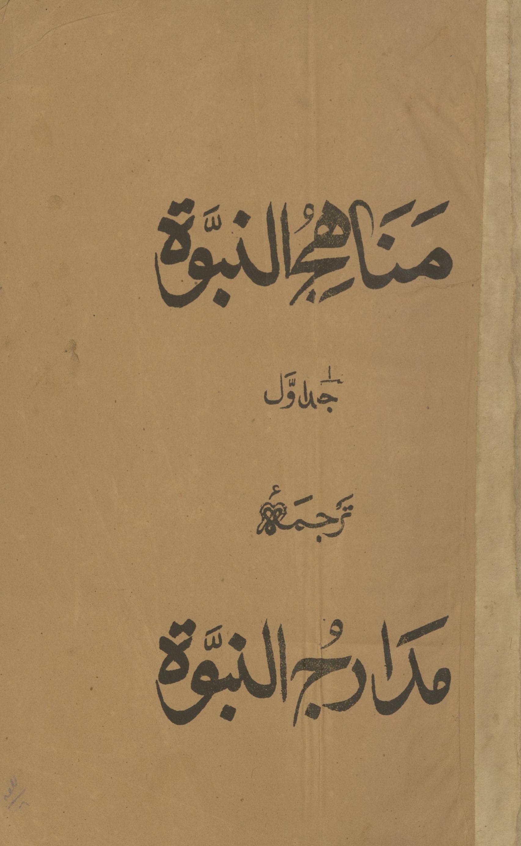 Manāhij al-nabuvvat tarjumah madārij al-nabuvvat | مناھج النبوۃ ترجمہ مدارج النبوۃ