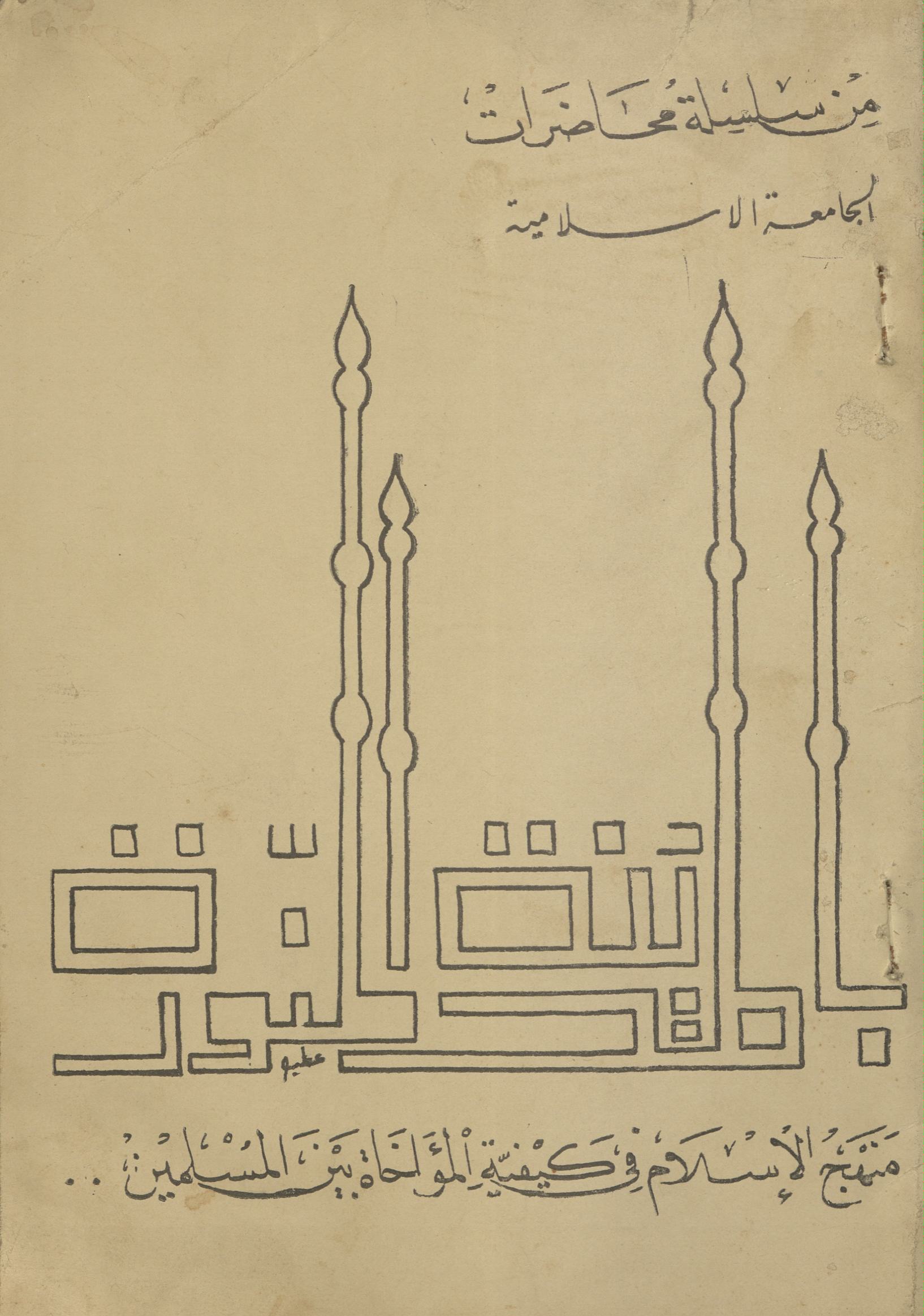 Manhaj al-Islām fī kaifiyat al-mauāk̲h̲āt bain al-muslimīn | منہج الاسلام فی کیفیۃ المواخاۃ بین المسلمین