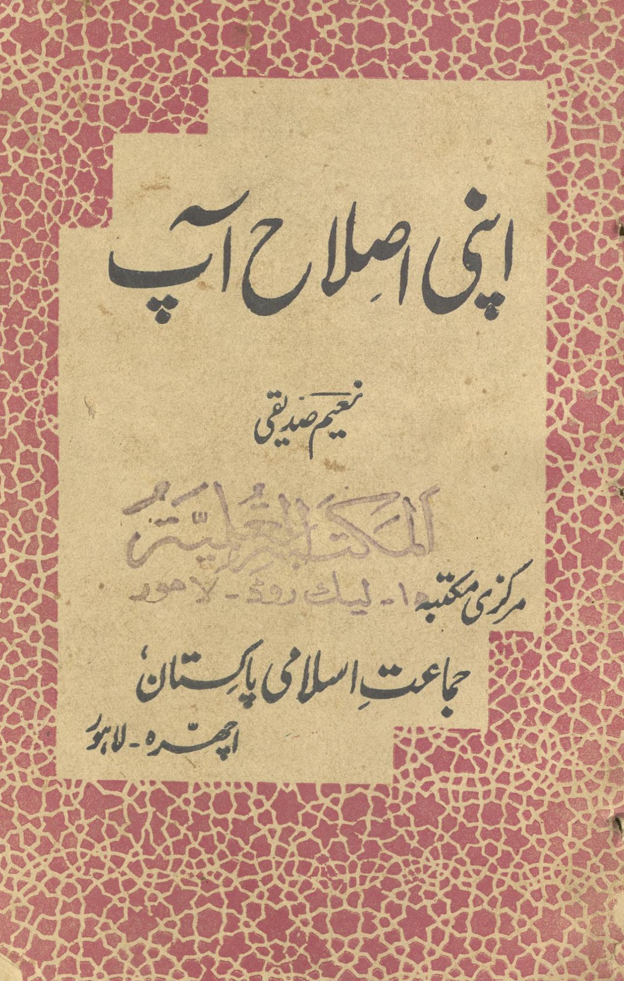 Apnī iṣlāḥ āp : tazkiyah nafs kā pahlā sabq | اپنی اصلاح آپ : تزکیہ نفس کا پہلا سبق