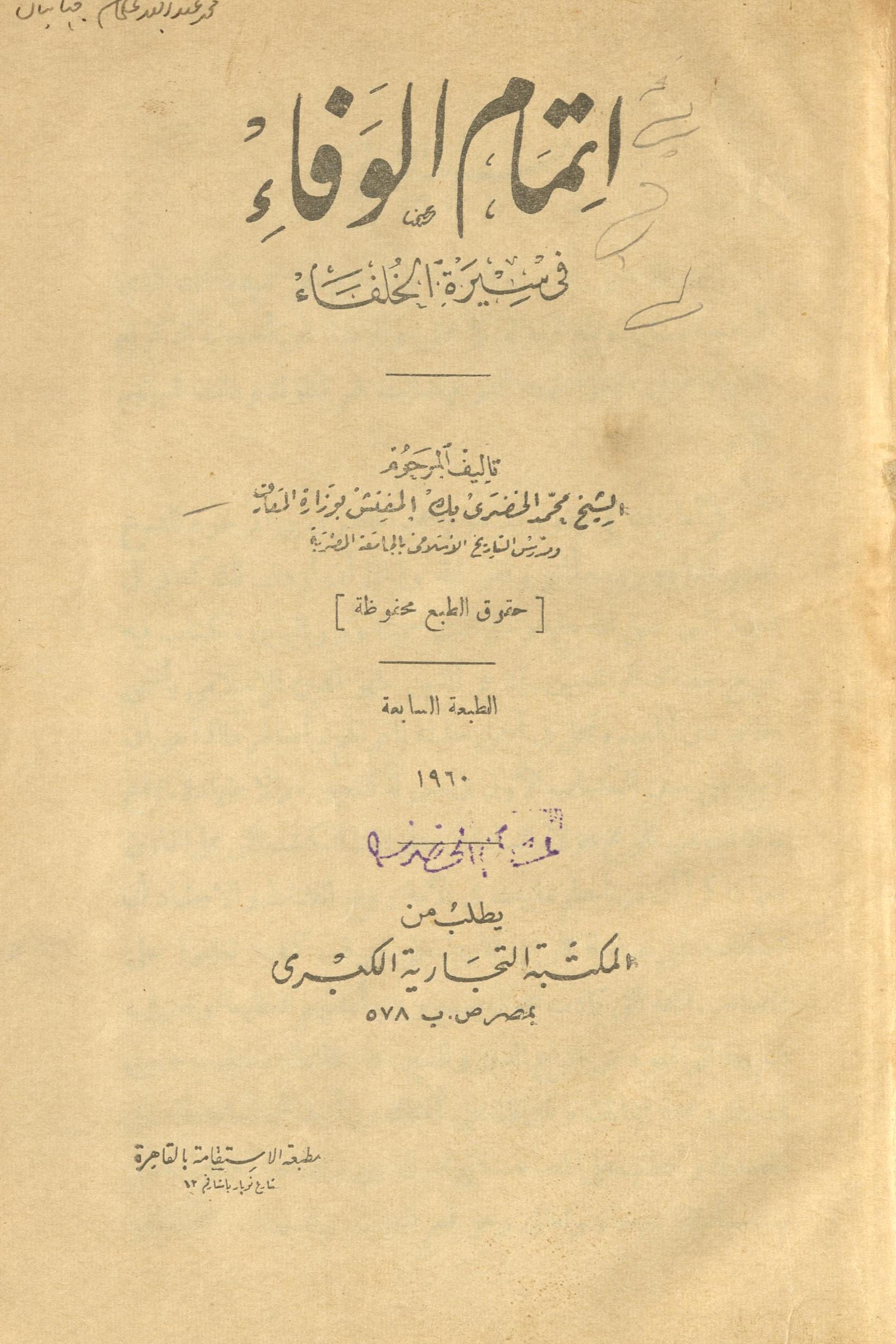 Itmām al-vafāʼ fī sīrat al-k̲h̲ulafāʼ | اتمام الوفاء فی سيرة الخلفاء