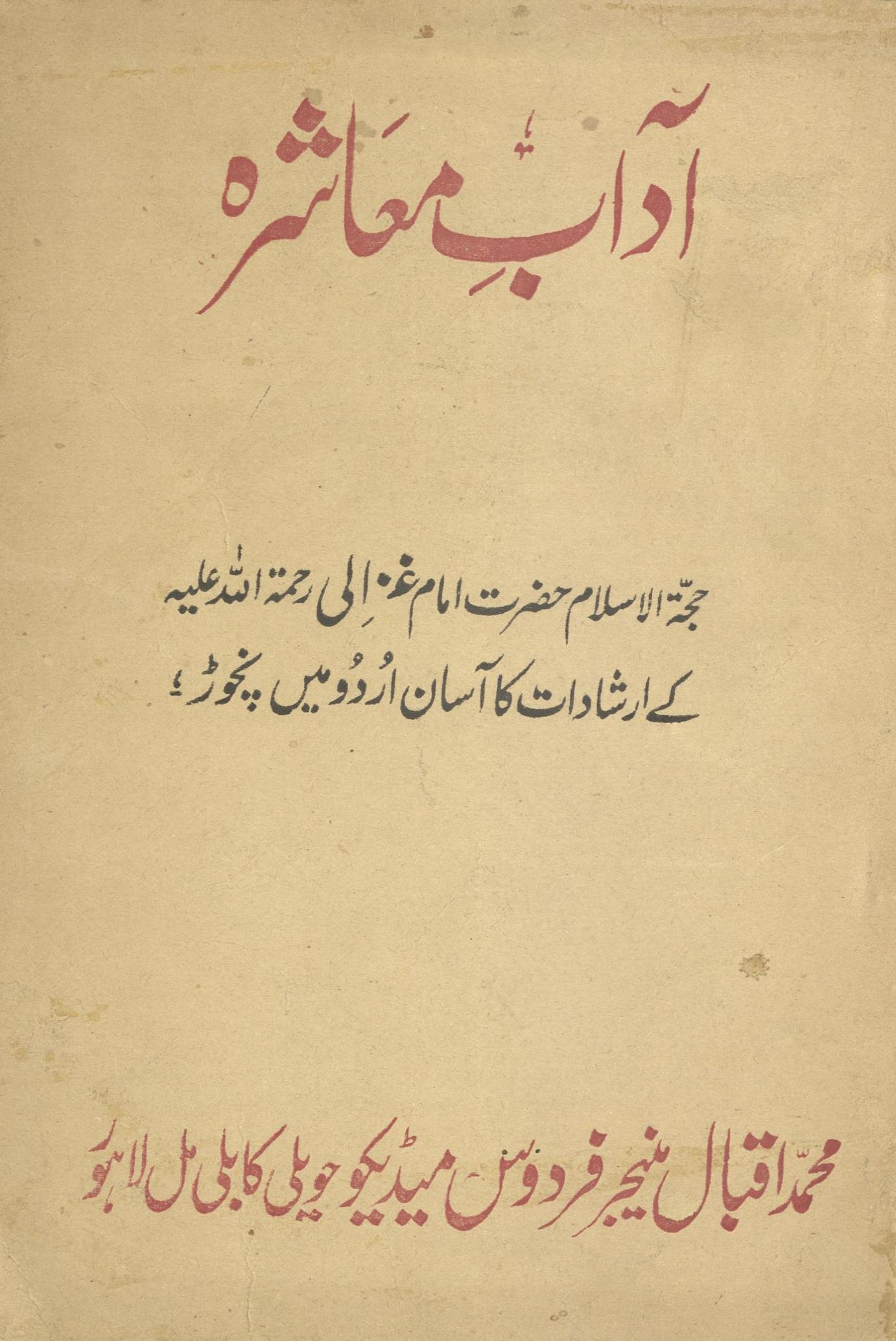 Ādāb-i muʻāshrah islāmī | آداب معاشرہ اسلامی