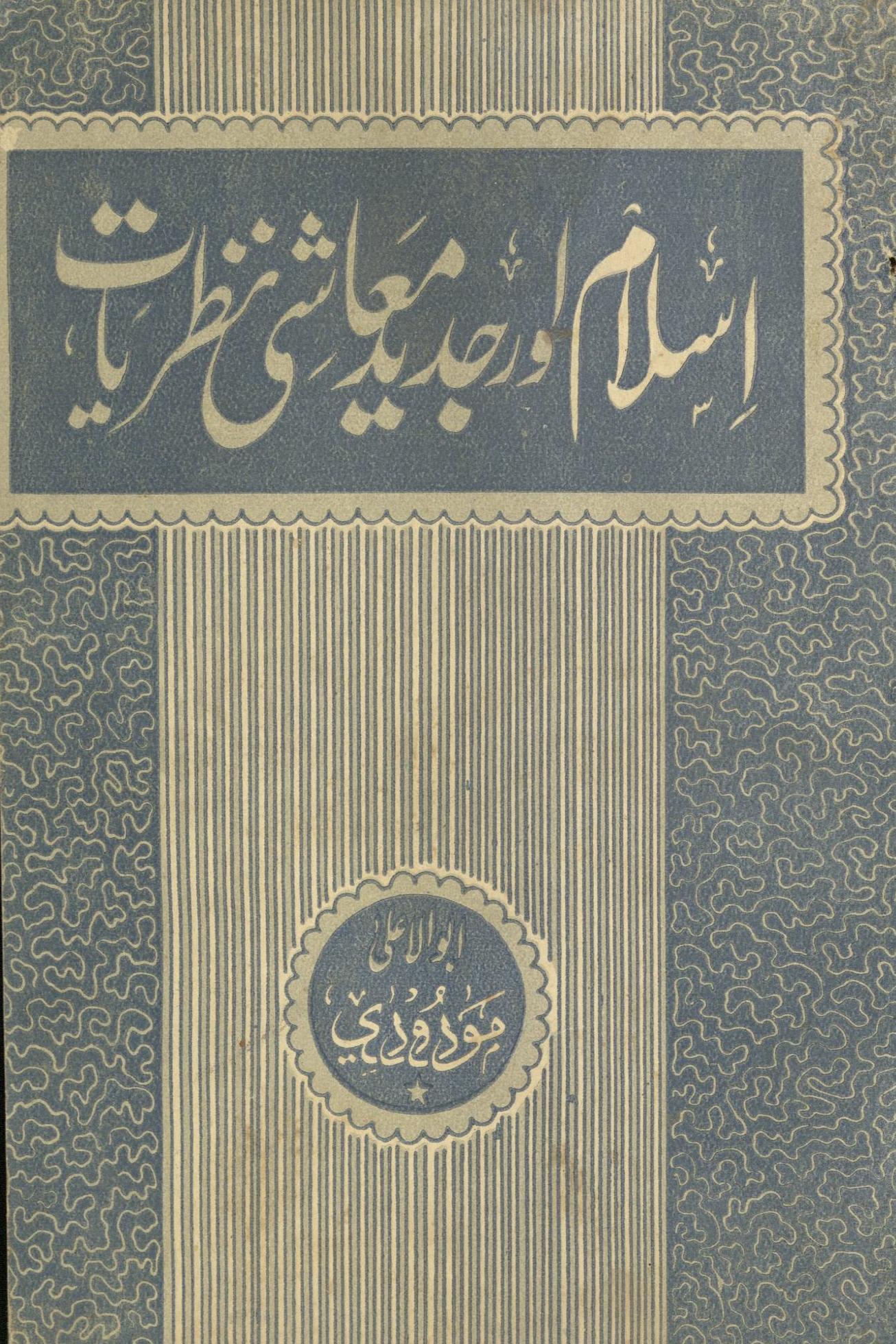 Islām aur jadīd maʻāshī naz̤ariyāt | اسلام اور جدید معاشی نظریات