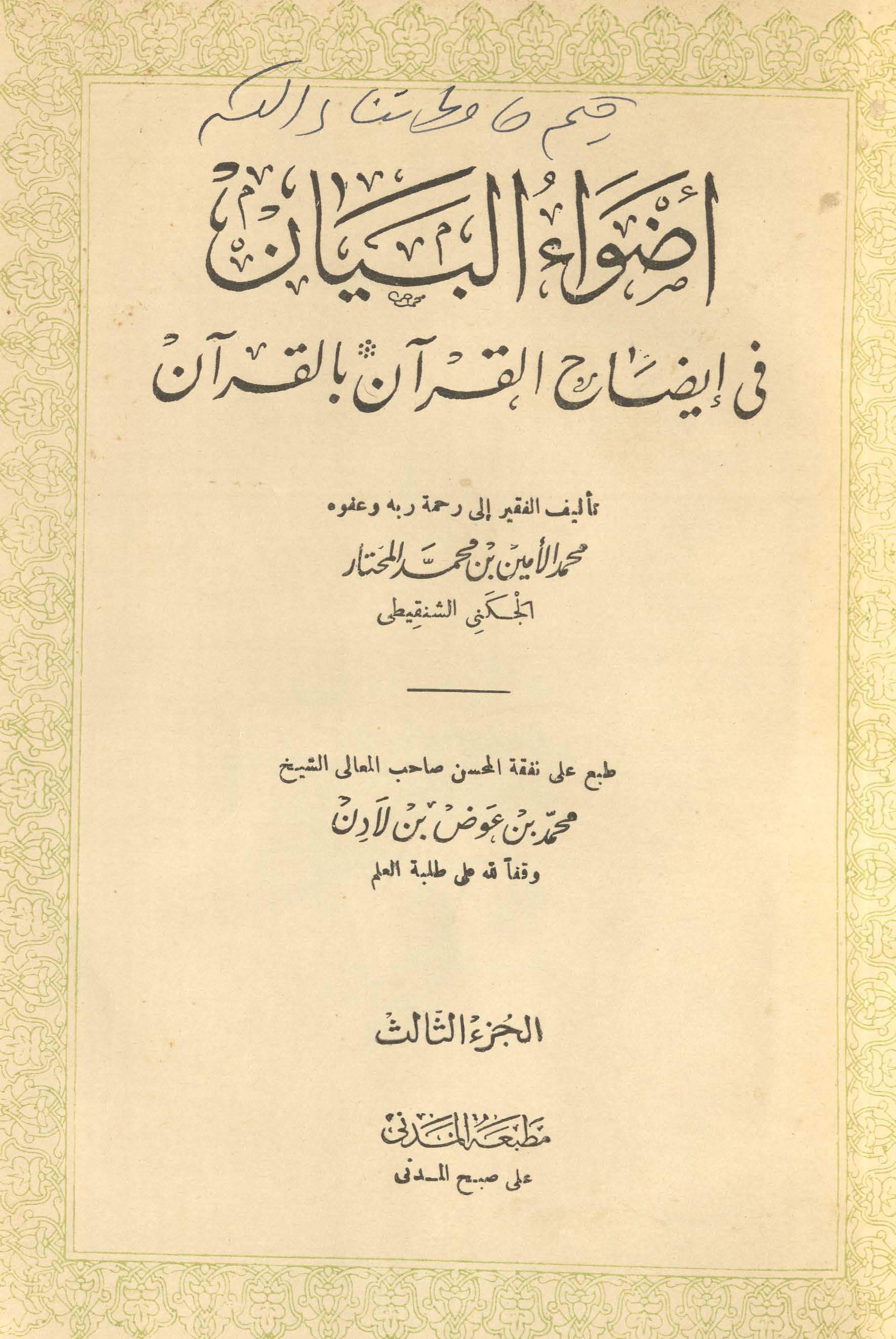 Aẓvā' al-bayān fī eẓāḥ al-Qurān bil-Qurān | اضواء البیان فی ایضاج القرآن بالقرآن