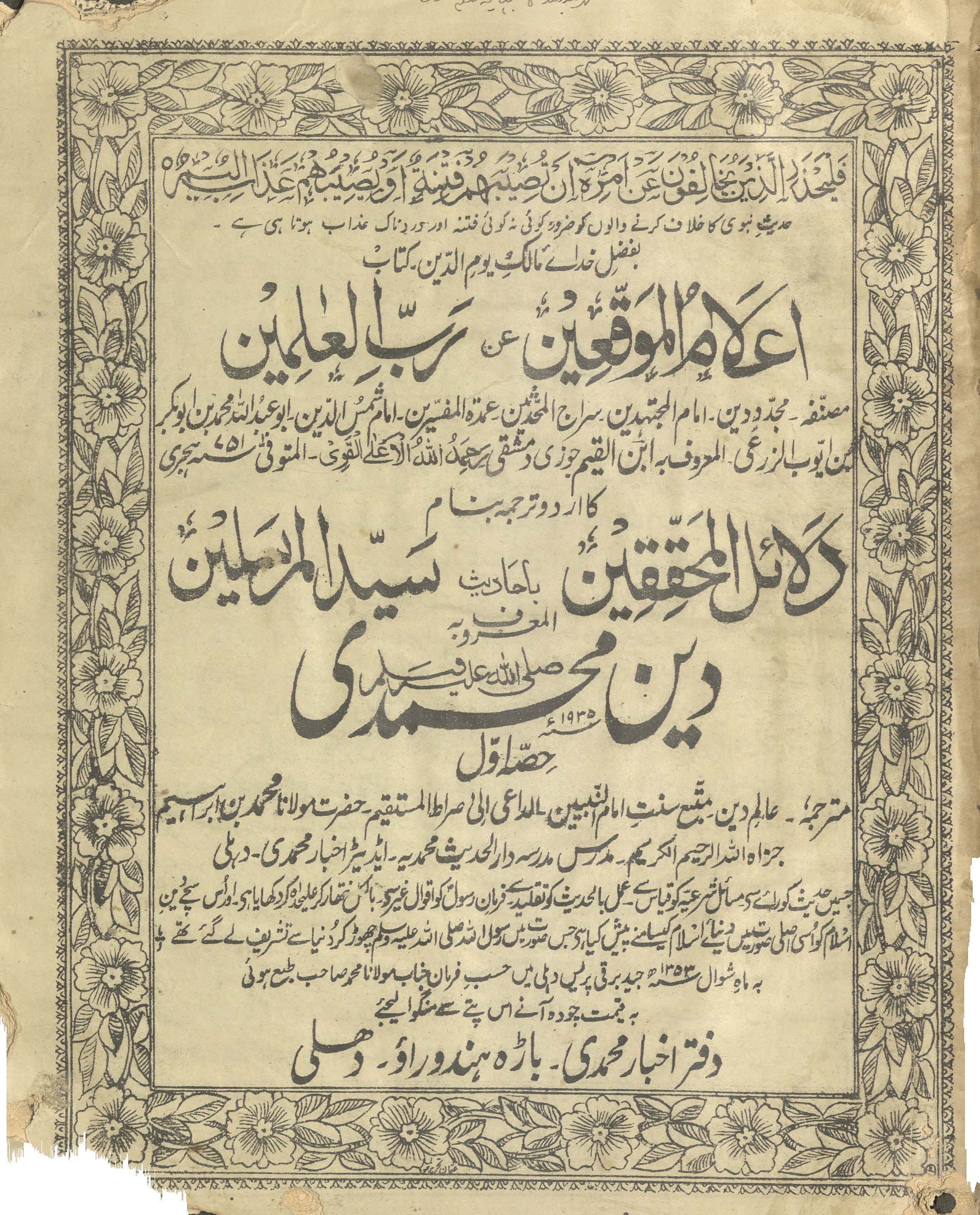 lʻlām al-muvaqqiʻīn ʻan Rabb al-ʻĀlamīn kā urdū tarjumah banām dalāʻil al-muḥaqqiqīn bā ḥādīs̲ Sayyid al-Mursalīn al-maʻrūf bih Dīn-i Muḥammadī | اعلام الموقعین عن رب العالمین کا اردو ترجمہ بنام دلائل المحققین باحادیث سید المرسلین المعروف بہ دین محمدی