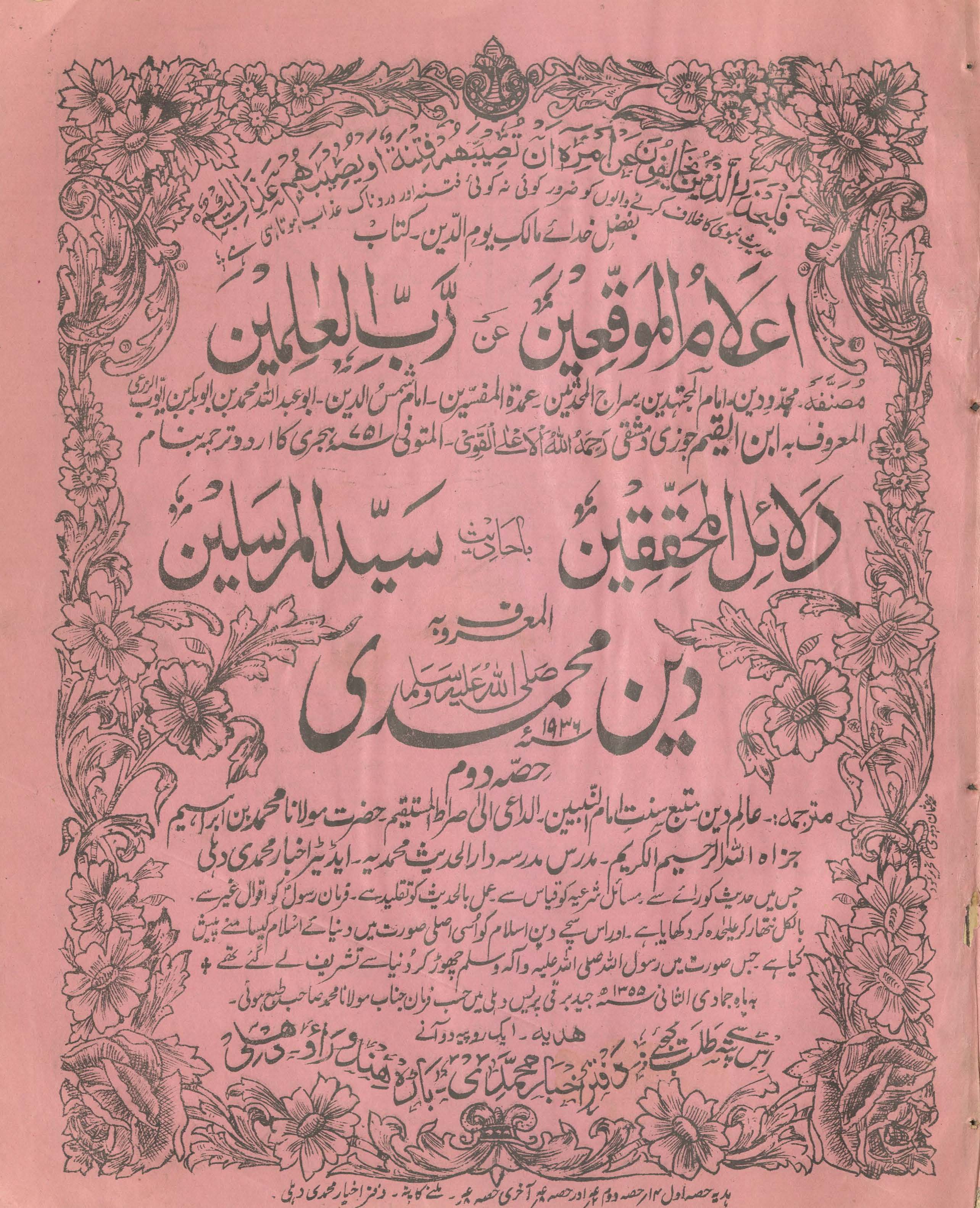 lʻlām al-muvaqqiʻīn ʻan Rabb al-ʻĀlamīn kā urdū tarjumah banām dalāʻil al-muḥaqqiqīn bā ḥādīs̲ Sayyid al-Mursalīn al-maʻrūf bih Dīn-i Muḥammadī | اعلام الموقعین عن رب العالمین کا اردو ترجمہ بنام دلائل المحققین باحادیث سید المرسلین المعروف بہ دین محمدی