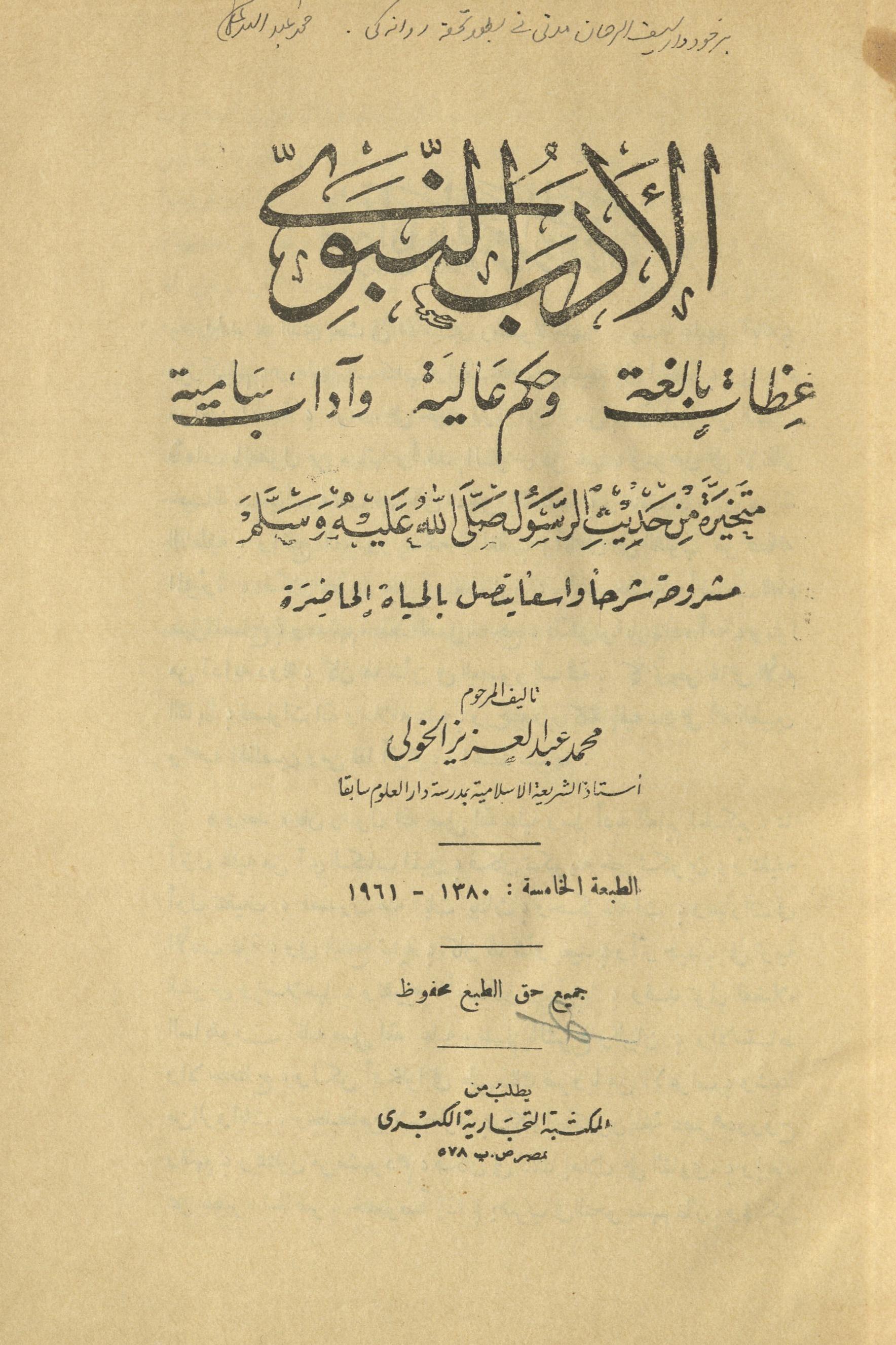 al-Adab al-Nabavī | ʻiz̤āt-i bālig̱ẖah va ḥikam-i ʻāliyah va ādāb-i sāmiyah | الادب النبوی | عظات بالغة و حكم عالية و آداب سامية