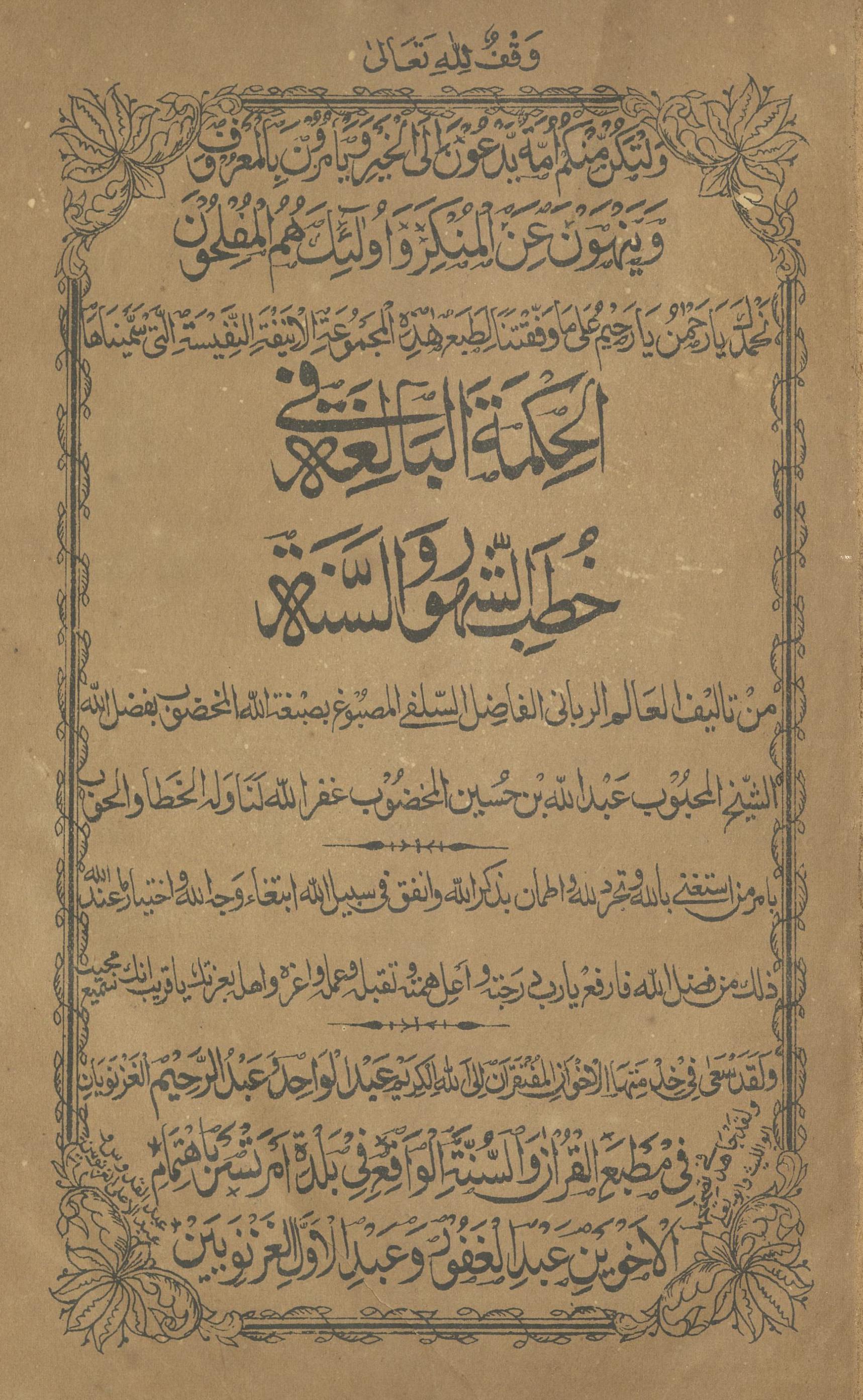 al-Ḥikmat al-bālig̱ẖah fī k̲h̲ut̤b al-shahūr va al-sunnah | الحکمۃ البالغۃ فی خطب الشہور و السنۃ