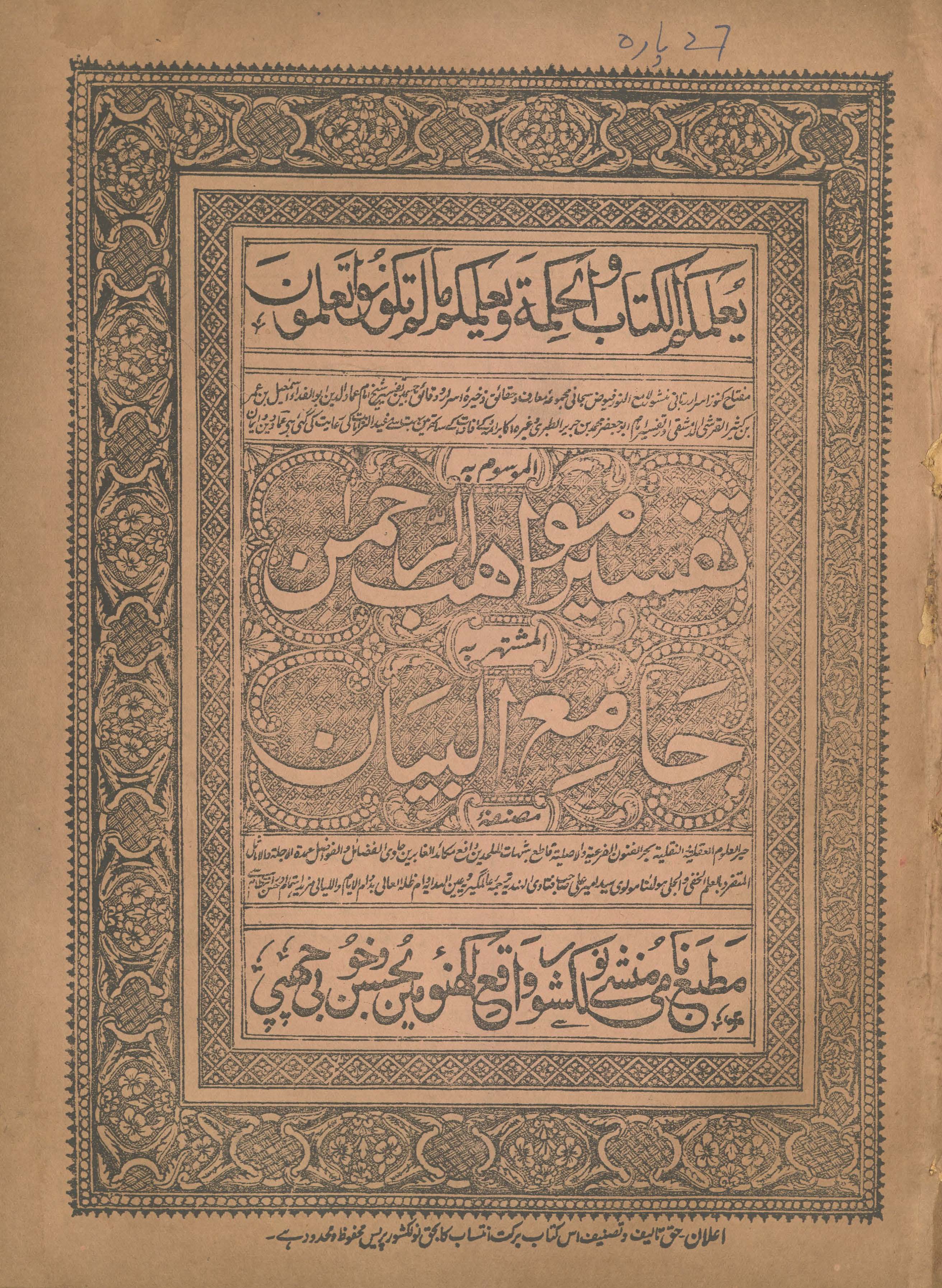 Tafsīr mavāhib al-raḥmān | jāmi' al-bayān (pārah 27) | تفسیر مواھب الرحمن : جامعہ البیان (پارہ 27)