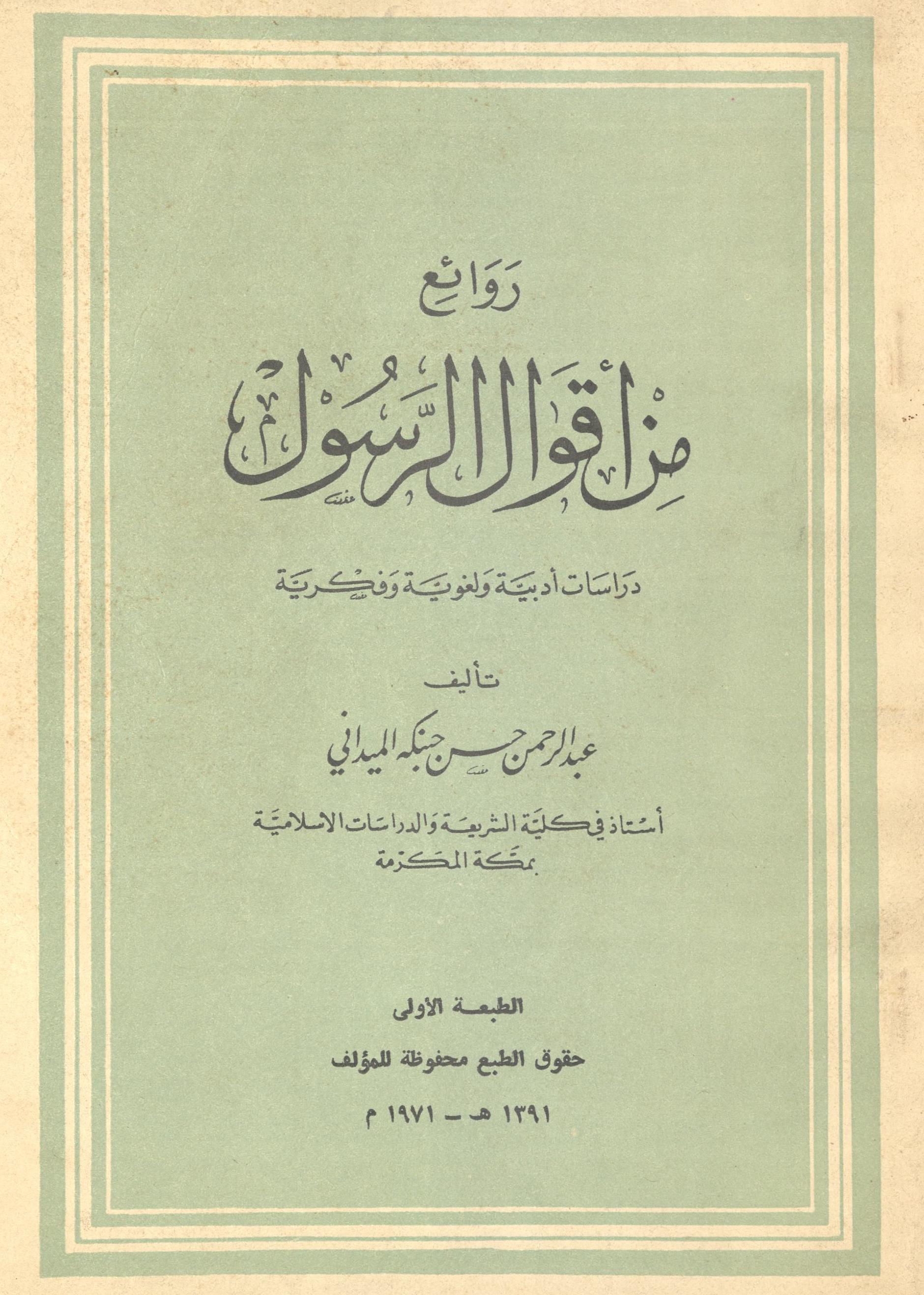 Ravāʼiʻ min aqvāl al-Rasūl | darāsāt adabiyah va lug̱ẖviyah va fikriyah | روائع من اقوال الرسول | دراسات ادبية و لغوية و فكرية