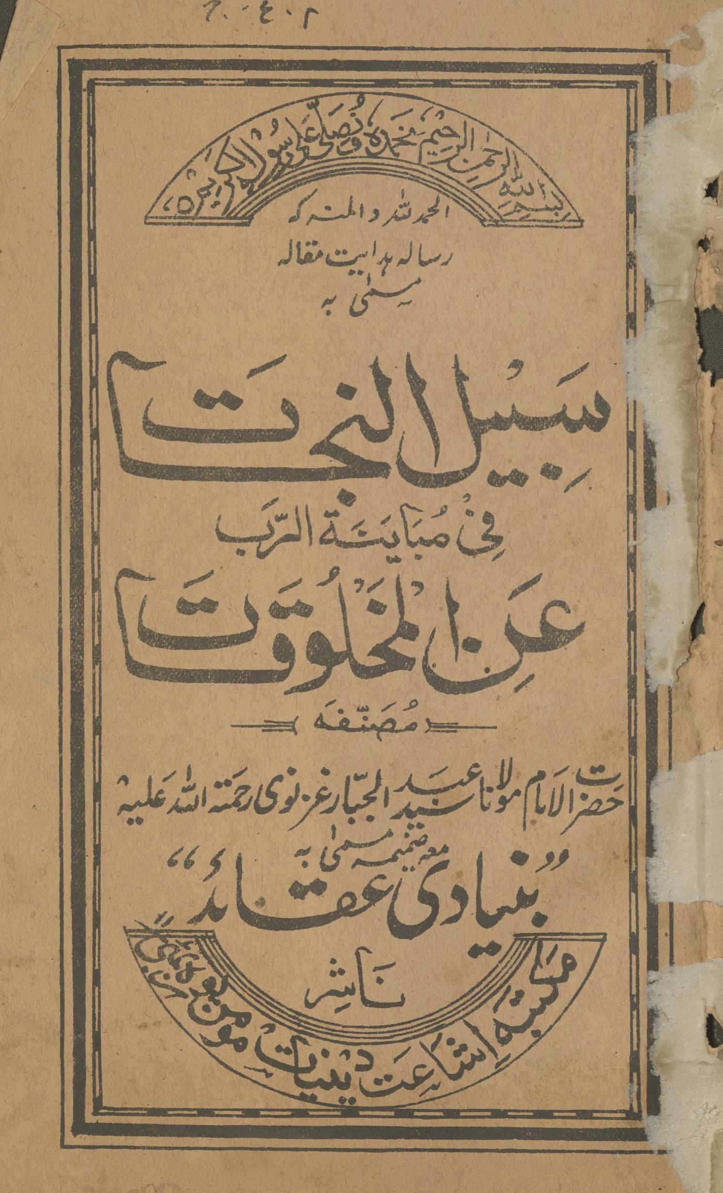 Sabīl al-nijāt fī mubāyinah al-rabb 'an al-mak̲h̲lūqāt | سبیل النجات فی مباینۃ الرب عن المخلوقات