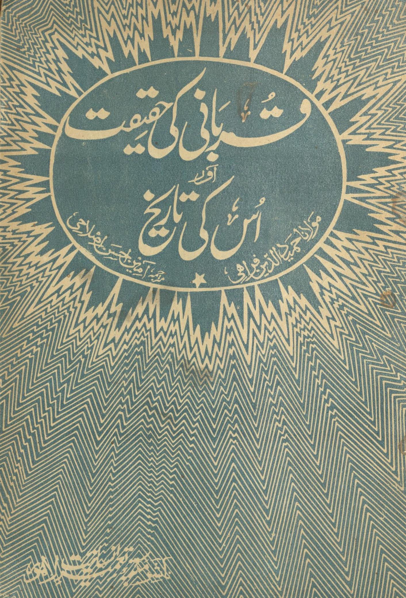 Qurbānī kī ḥaqīqat aur us kī tārīk̲h̲ | قربانی کی حقیقت اور اس کی تاریخ