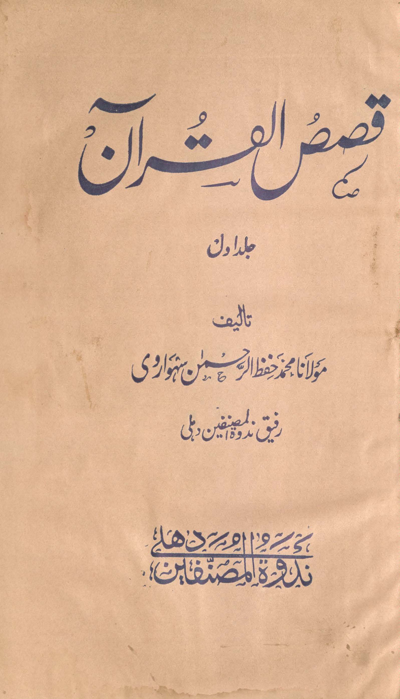 Qiṣaṣ al-Qurān | قصص القرآن