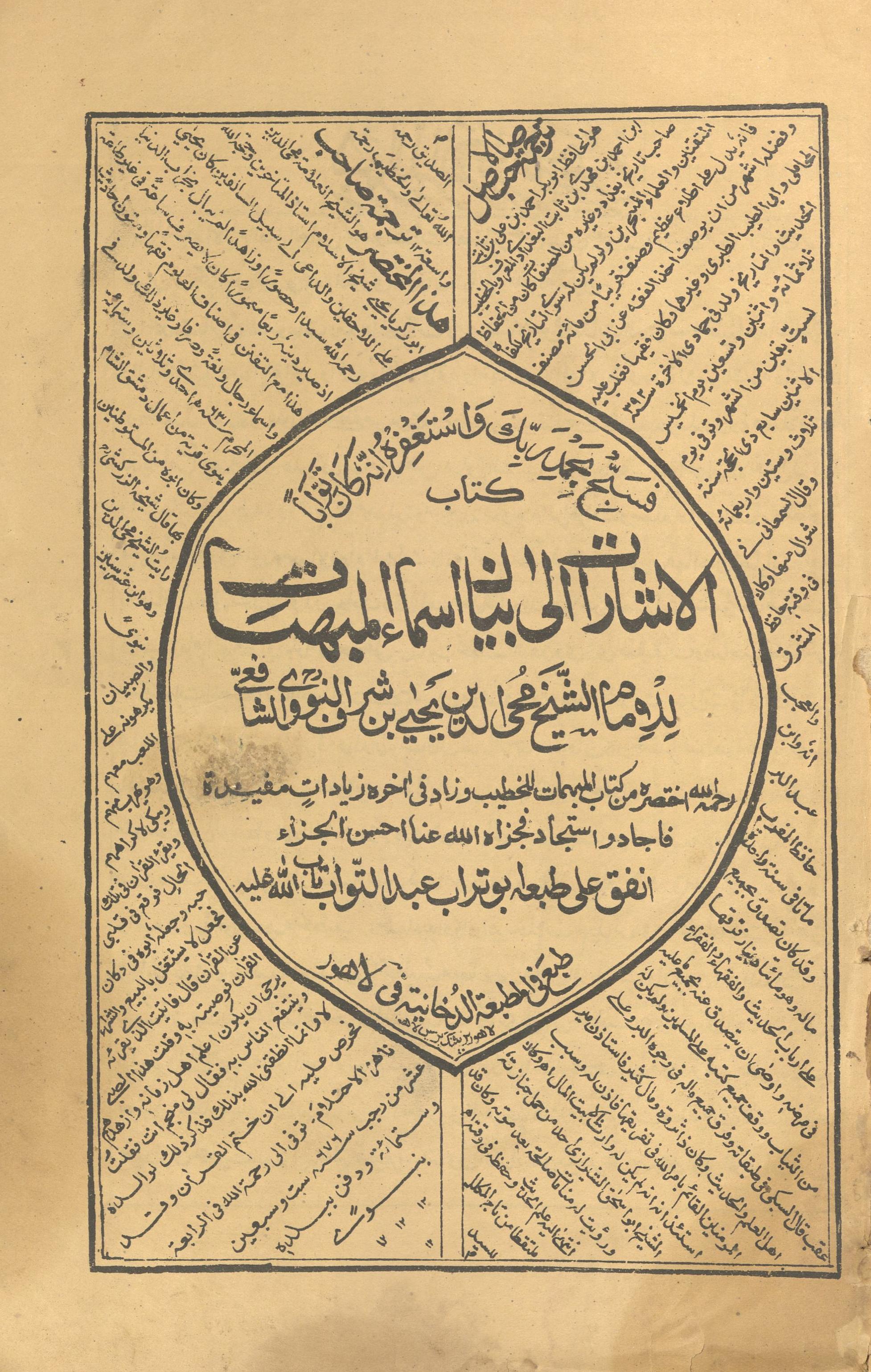 Kitāb al-ishārāt ilá bayān Asmā' al-mabhāt | کتاب الاشارات الیٰ بیان اسماء المبھات