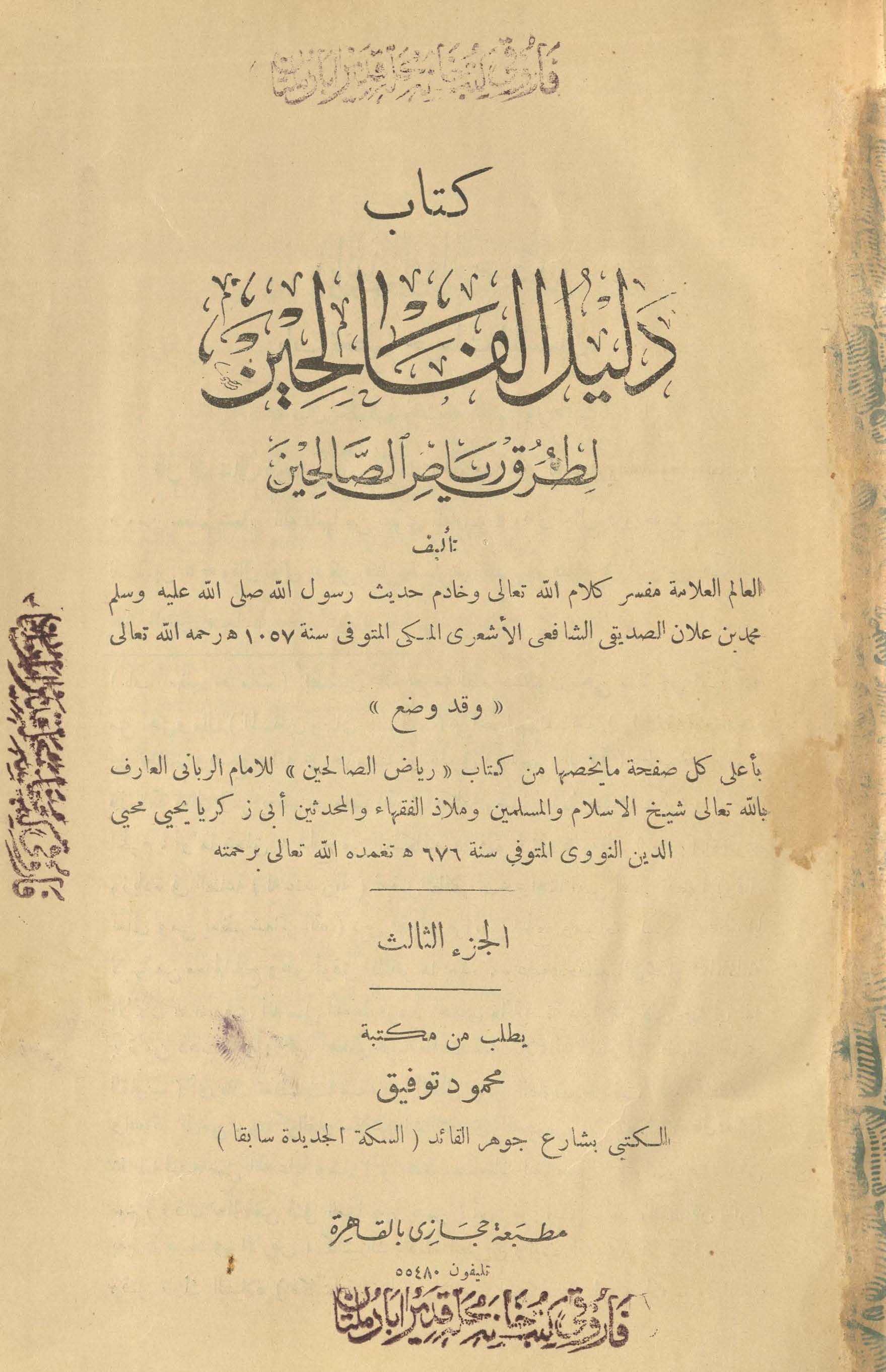 Kitāb dalīl al-fāliḥīn li-t̤urq Riyāẓ al-Ṣāliḥīn | کتاب دلیل الفالحین لطرق ریاض الصالحین