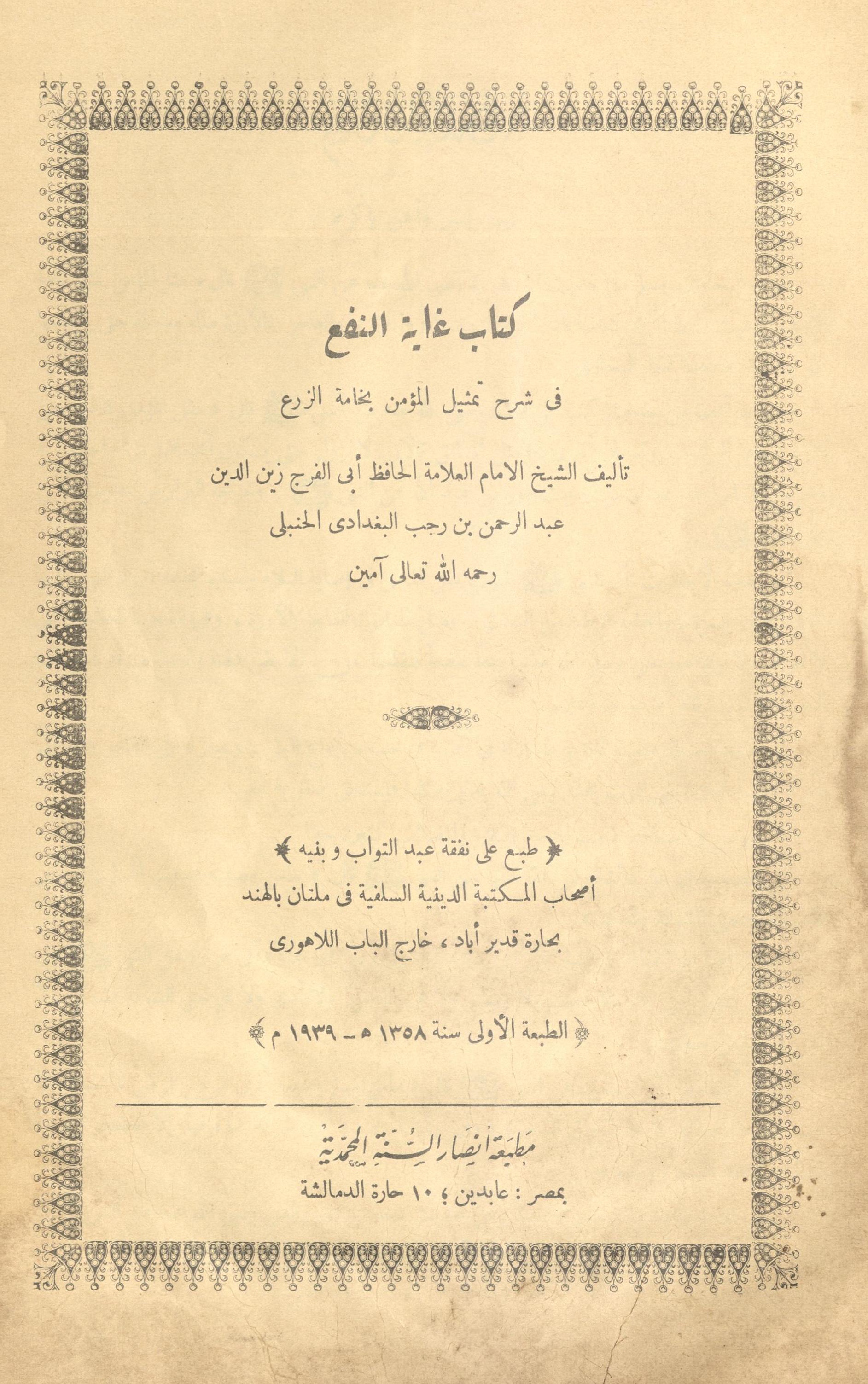 Kitāb g̱ẖābah al-nafʻ | کتاب غابۃ النفع