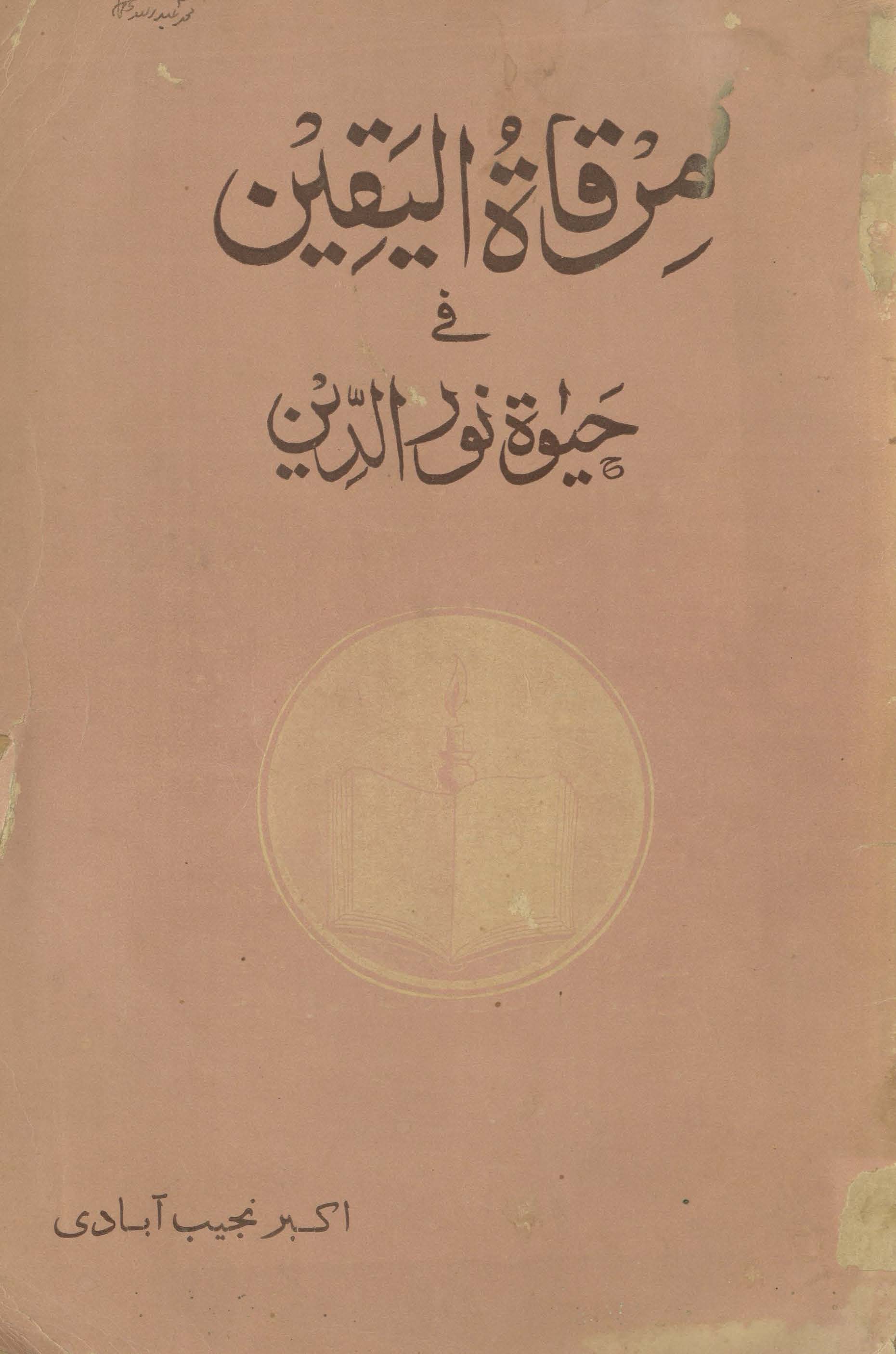 Mirqāt al-yaqīn fī ḥayāt Nūruddīn | مرقاۃ الیقین فی حیوۃ نورالدین