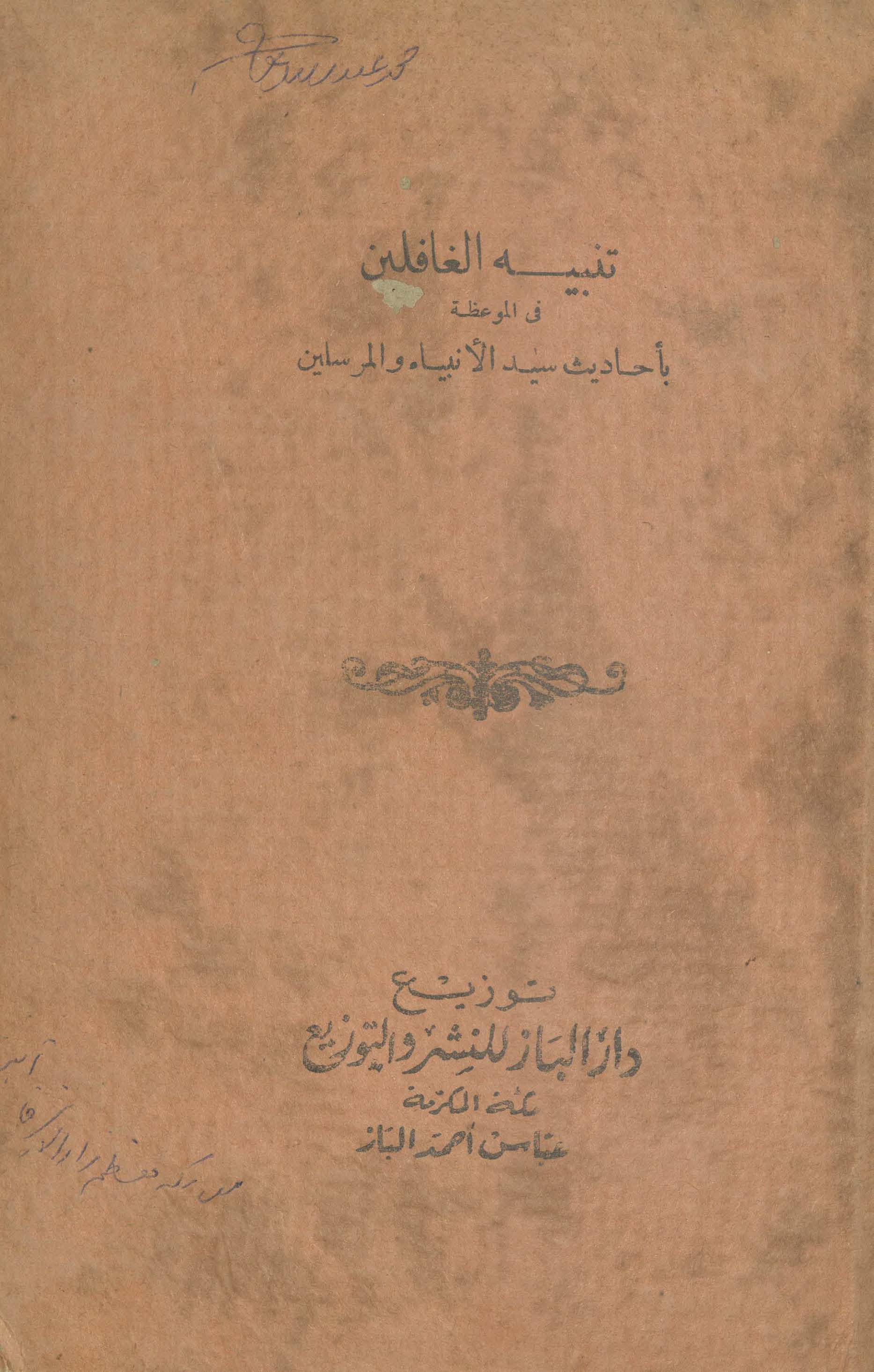 Tanbīh al-g̱ẖāfilīn | تنبیہ الغافلین