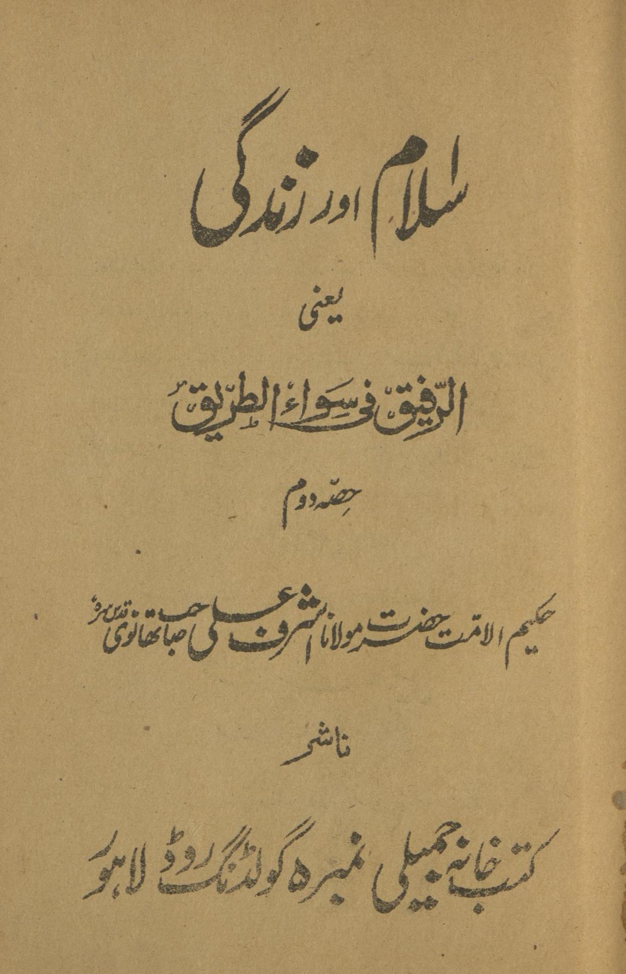 Islām aur zindagī ya'nī al-rafīq fī savā’ al-t̤arīq | اسلام اور زندگی یعنی الرفیق فی سواء الطریق