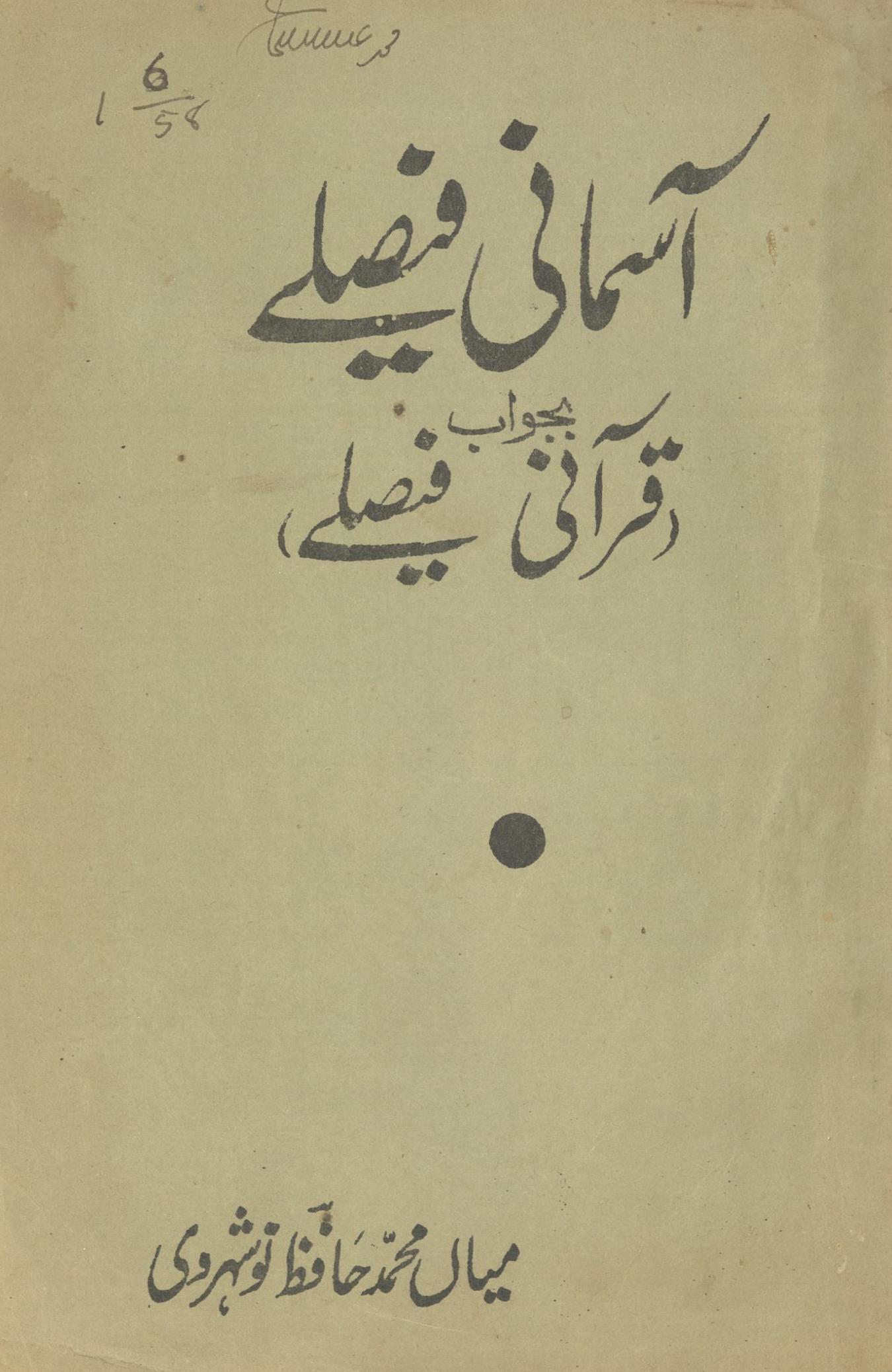 Āsmānī faiṣale : bajavāb Qurānī faiṣale | آسمانی فیصلے : بجواب قرآنی فیصلے