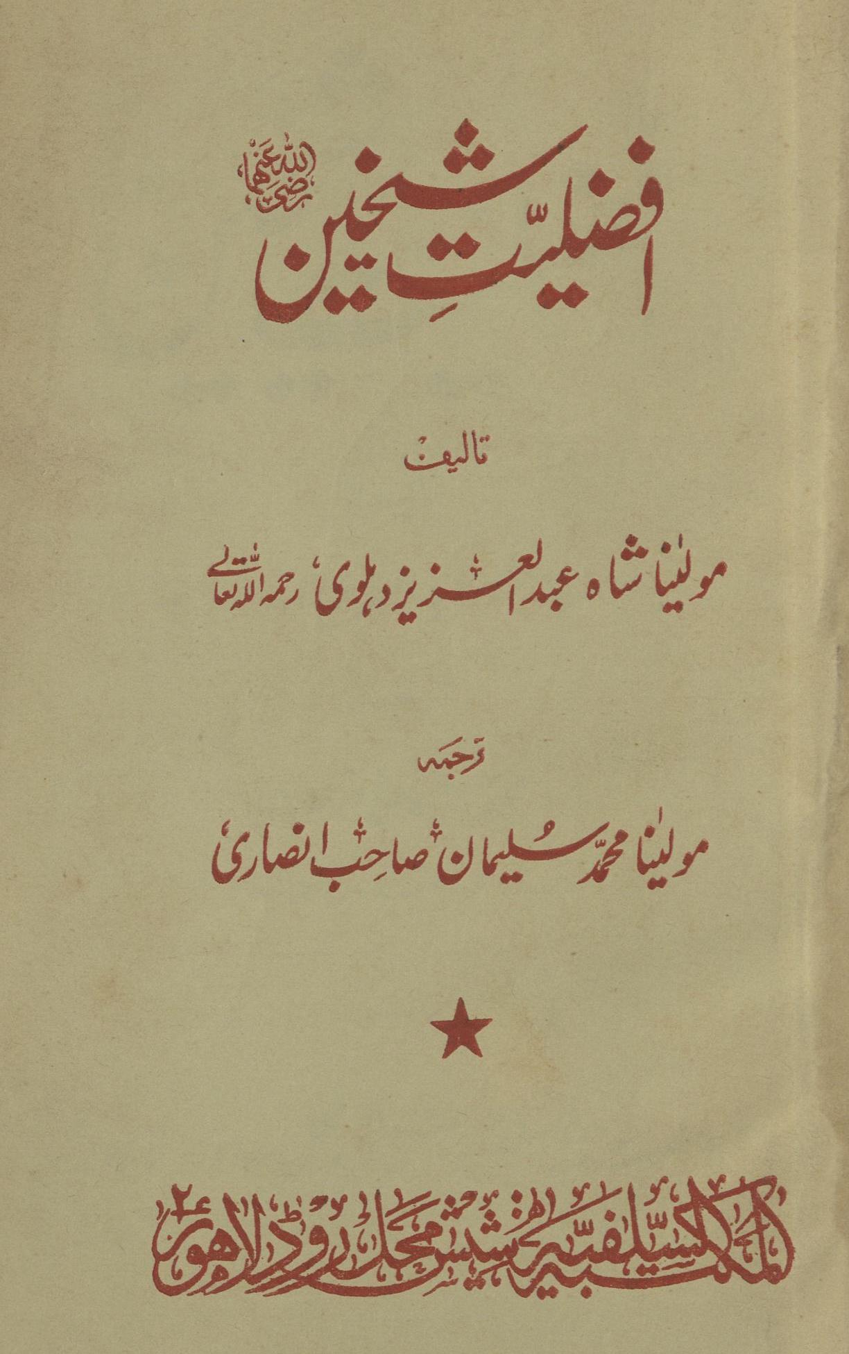 Afẓaliyat shaik̲h̲ain | افضلیت شیخین