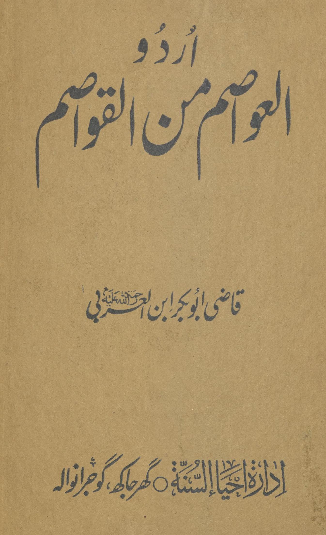 al-ʻAvāṣim min al-qavāṣim : urdū | العواصم من القواصم : اردو