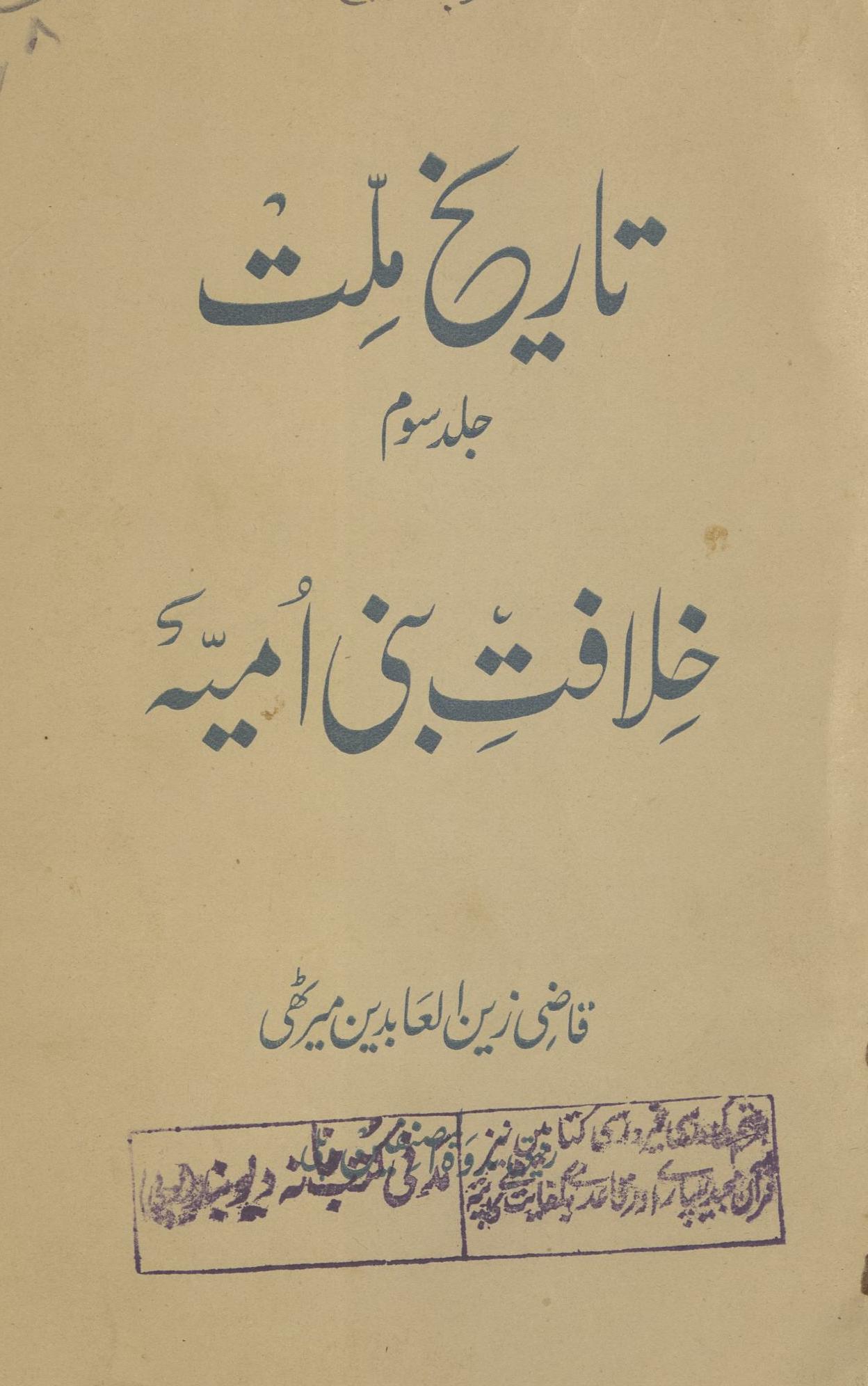 K̲h̲ilāfat-i Banī Ummiyah : tārīk̲h̲-i millat | خلافت بنی امیہ : تاریخ ملت