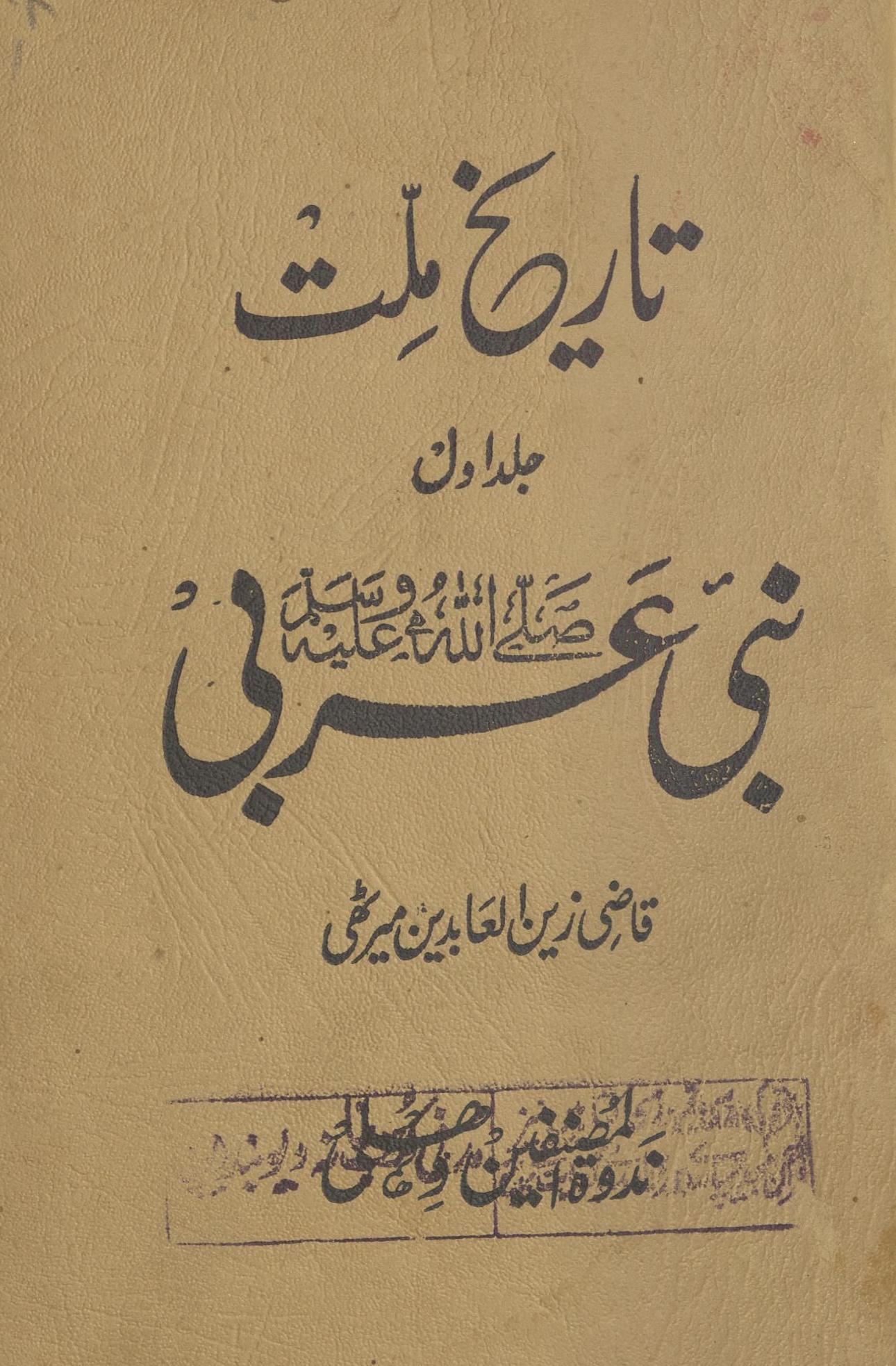 Nabī 'Arabī Ṣallá Allāh ʻalayhi va-sallam : tārīk̲h̲-i millat | نبی عربی ﷺ : تاریخ ملت