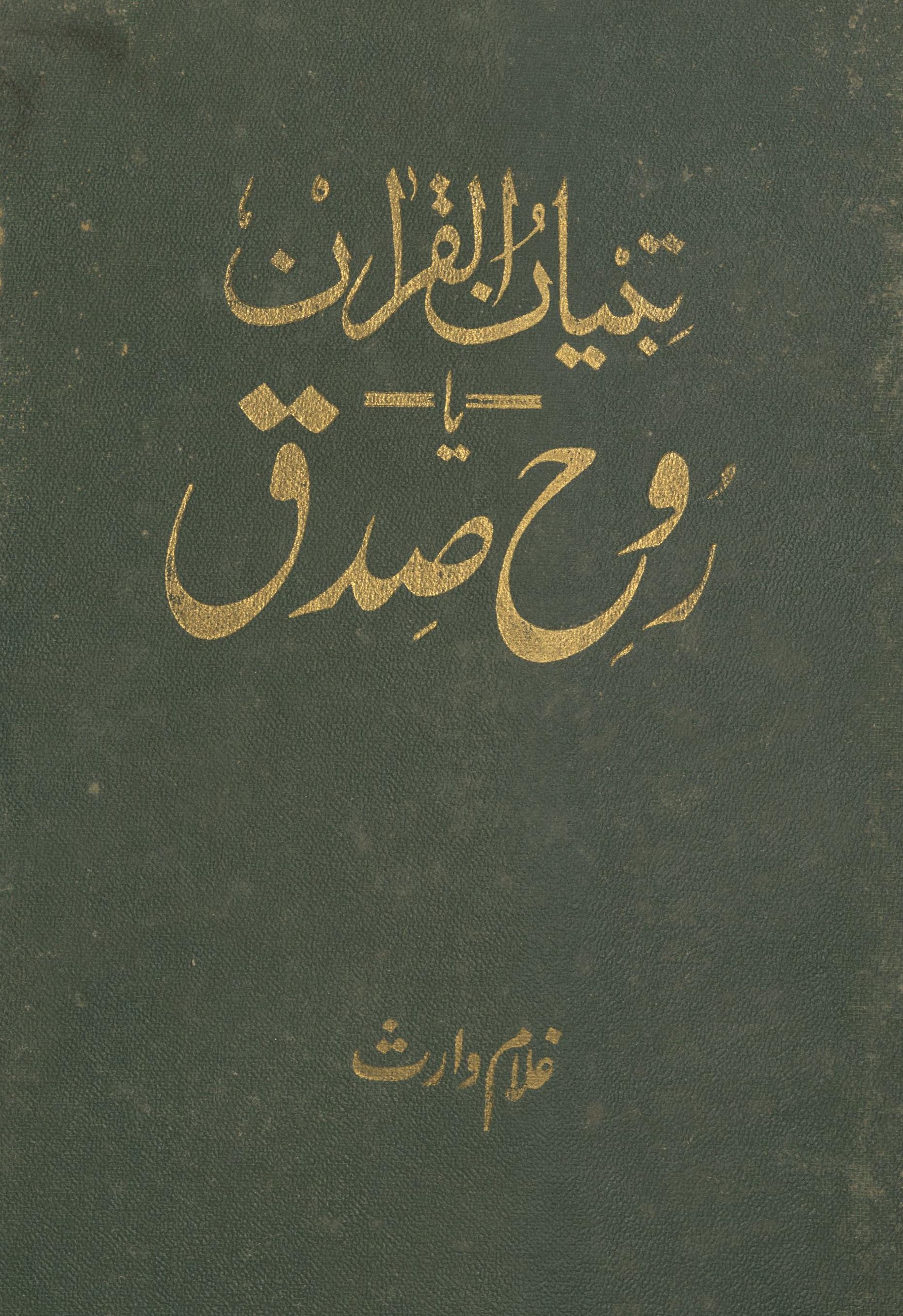 Tibyān al-Qurān yā rūḥ-i ṣidq | تبیان القرآن یا روح صدق