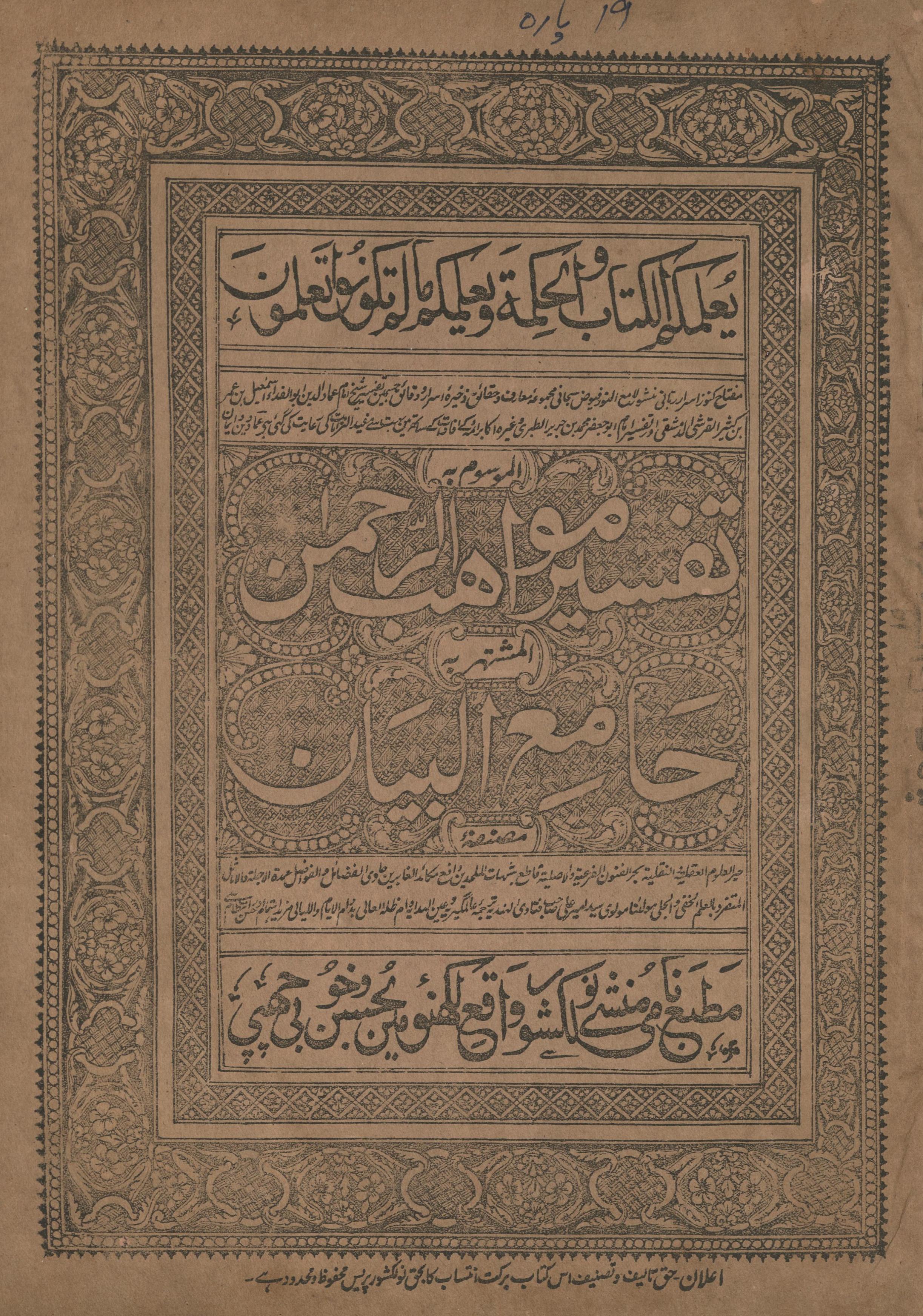 Tafsīr mavāhib al-raḥmān : jāmi' al-bayān (pārah 19) | تفسیر مواھب الرحمن : جامع البیان (پارہ 19)